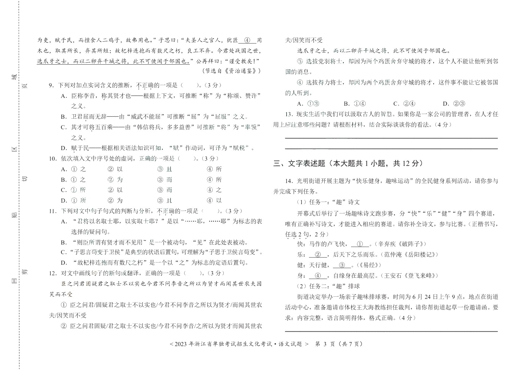 浙江省职教高考模拟冲刺卷：语文（含微课）