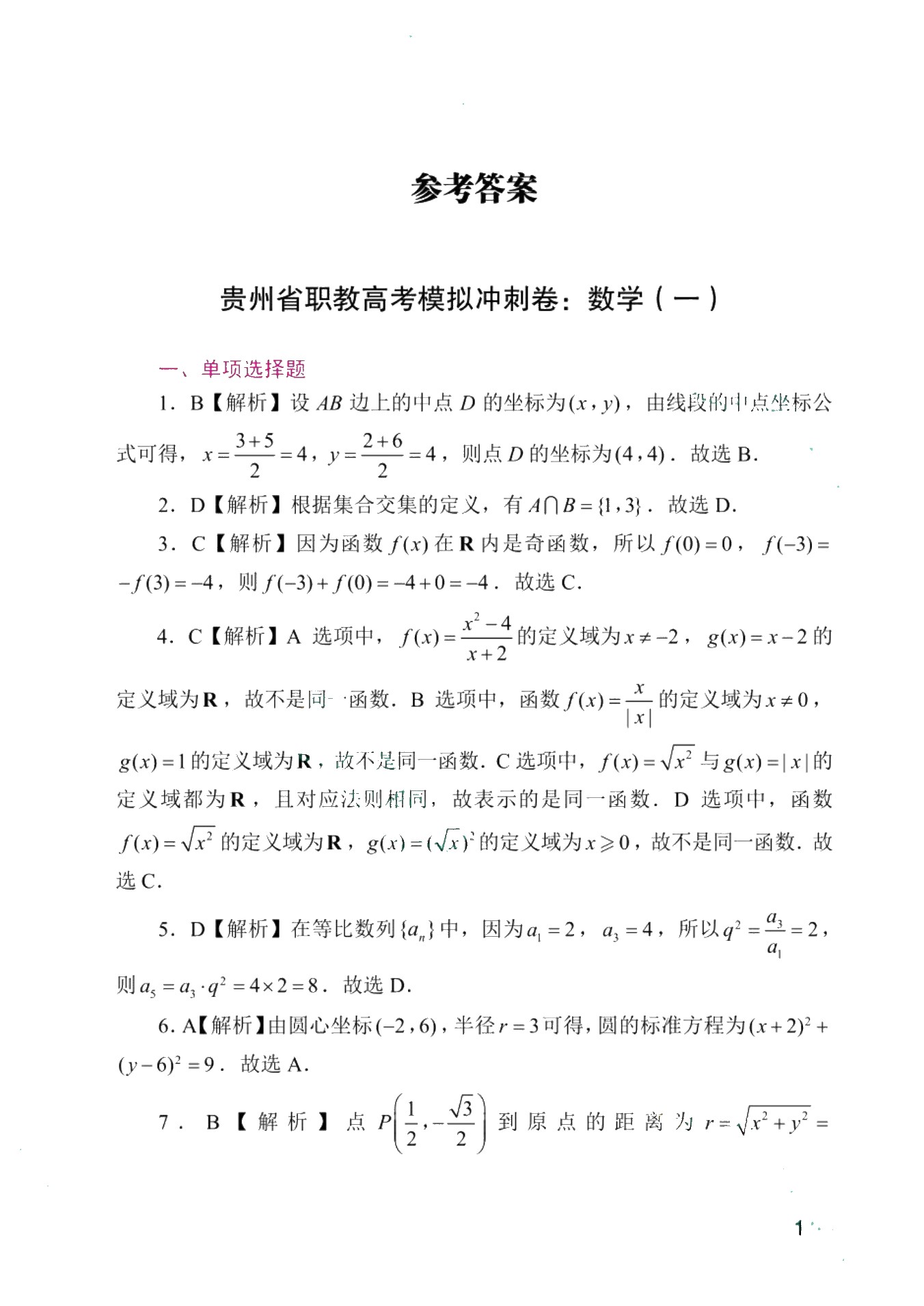 贵州省职教高考模拟冲刺卷：数学（含微课）