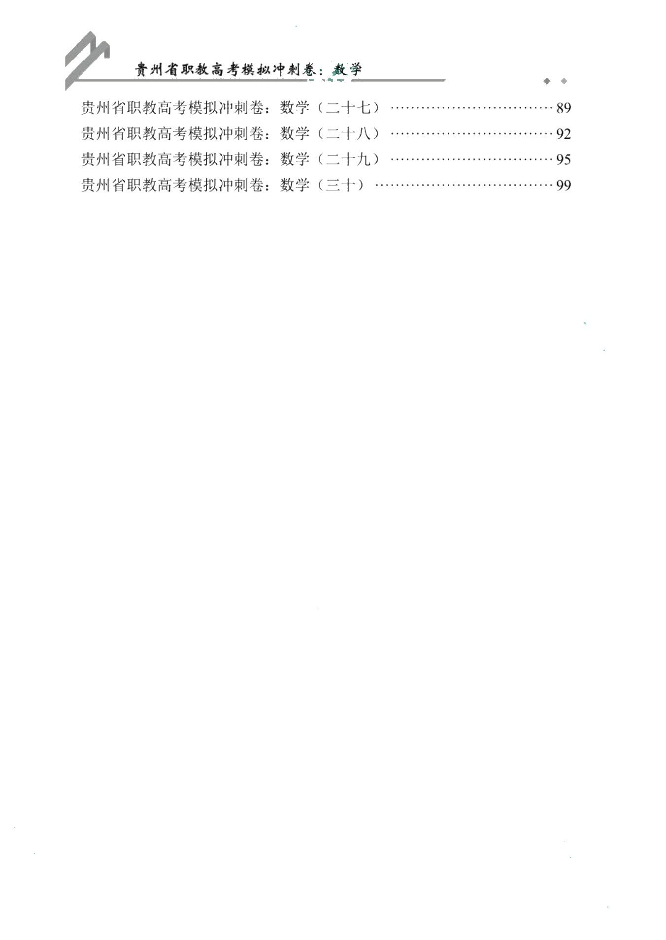 贵州省职教高考模拟冲刺卷：数学（含微课）