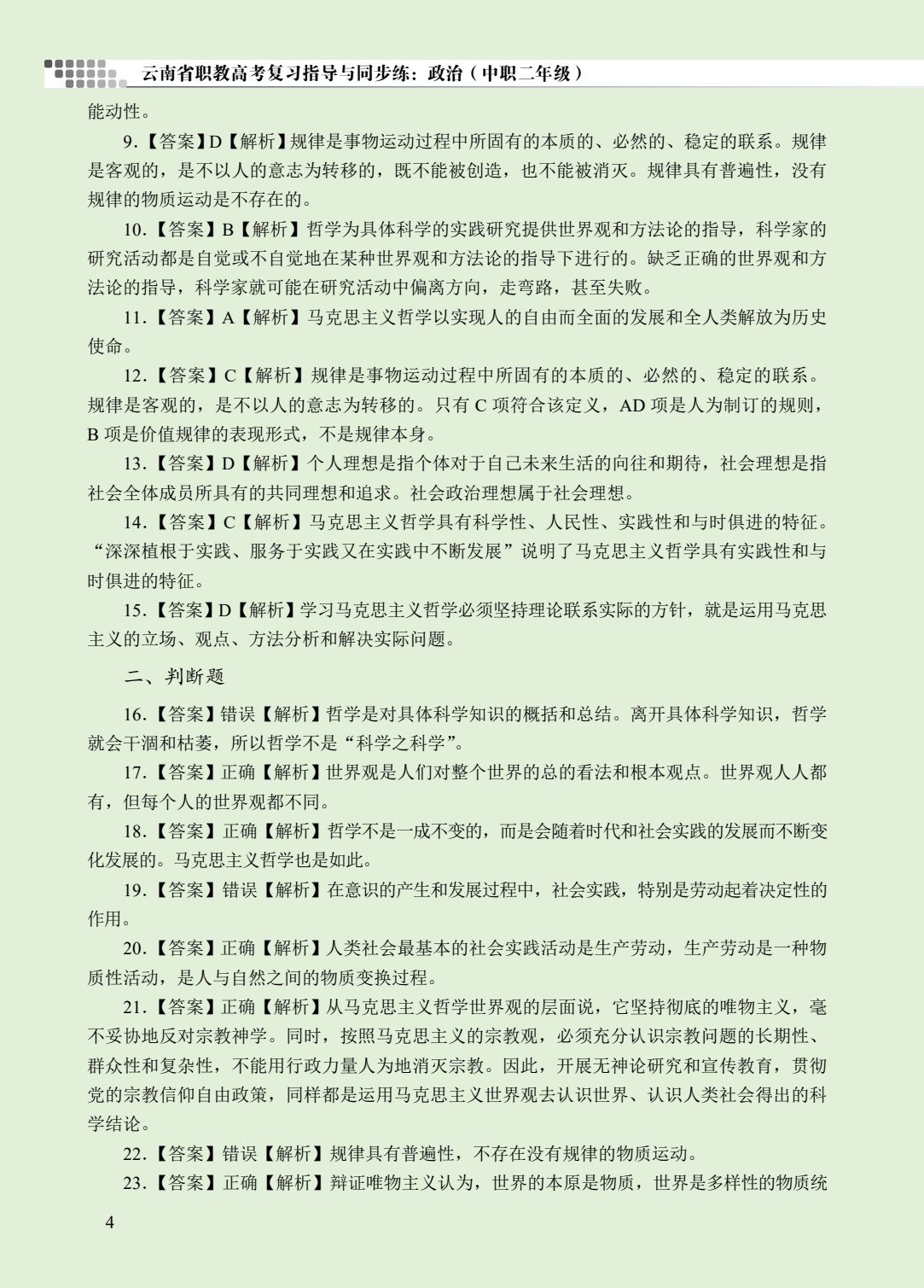 云南省职教高考复习指导与同步练：政治（中职二年级）（双色）（含微课）