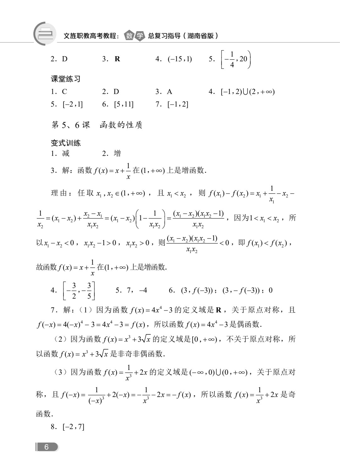 文旌职教高考教程：数学总复习指导[湖南省版][一轮]（双色）（含微课）