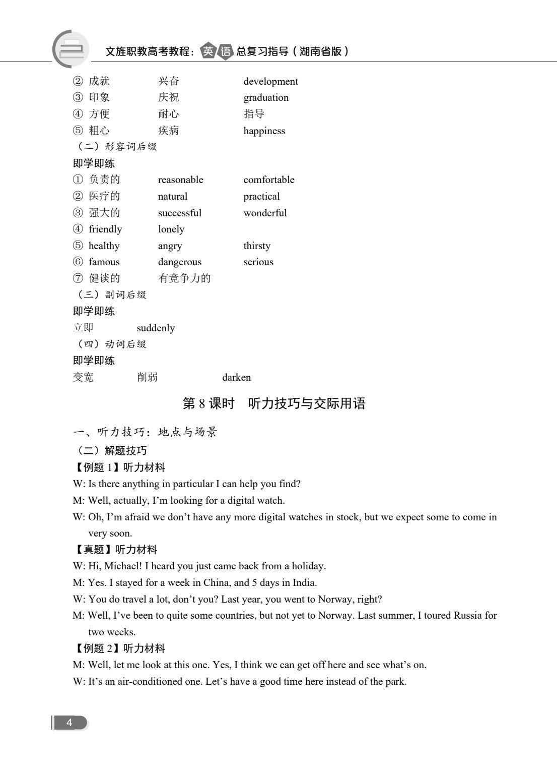 文旌职教高考教程：英语总复习指导[湖南省版]（双色）（含微课）