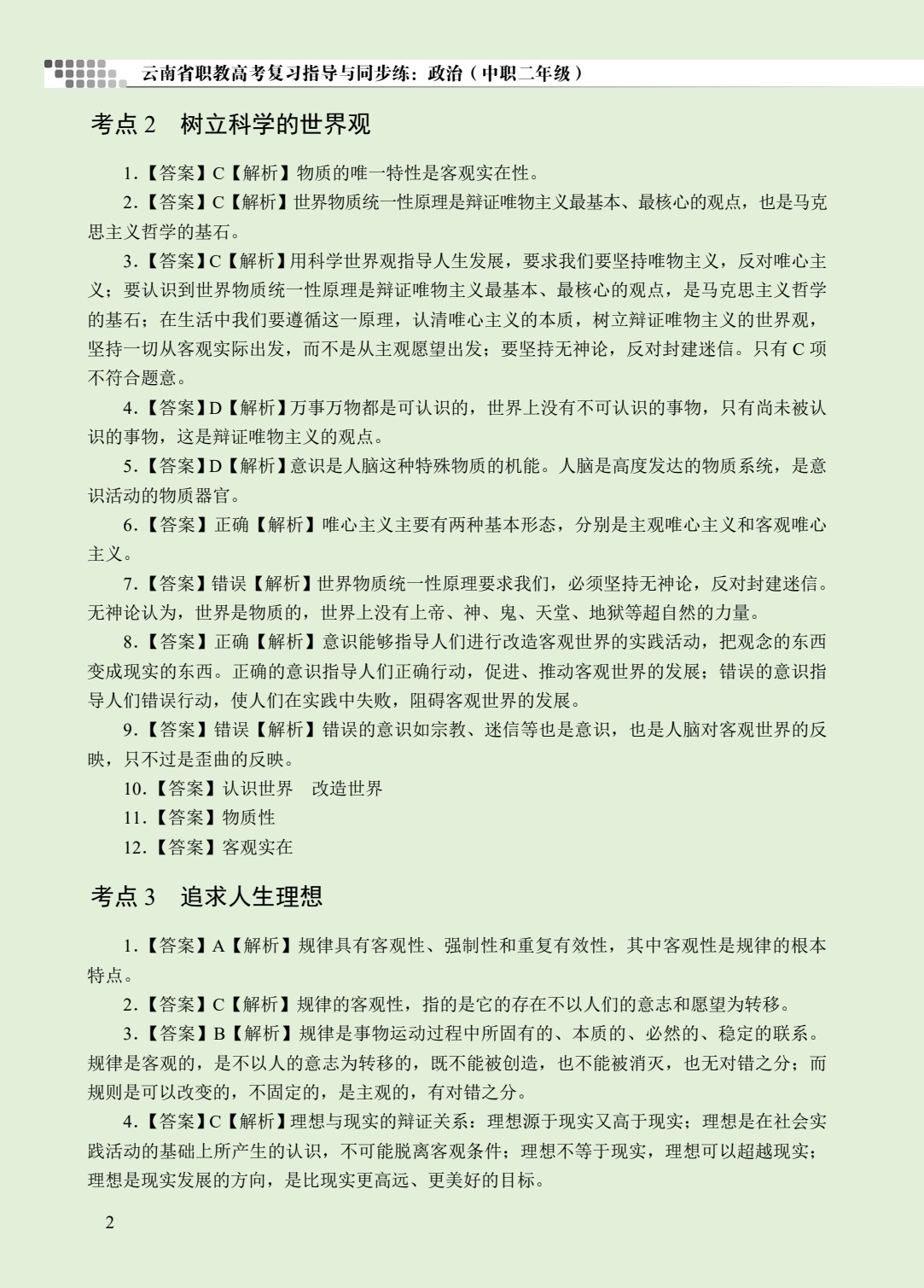 云南省职教高考复习指导与同步练：政治（中职二年级）（双色）（含微课）