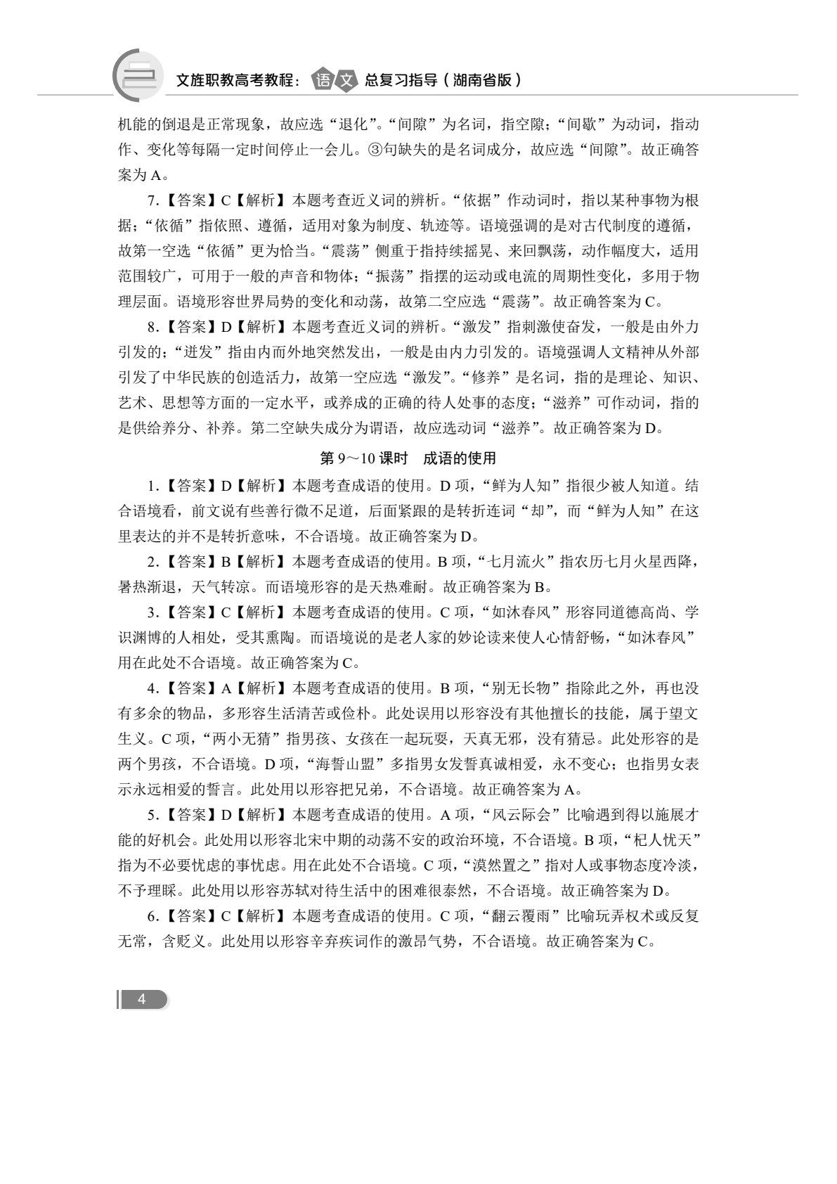 文旌职教高考教程：语文总复习指导（湖南省版）[一轮]（双色）（含微课）