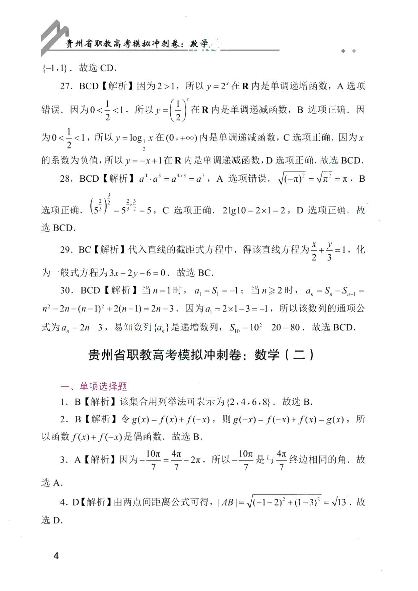 贵州省职教高考模拟冲刺卷：数学（含微课）