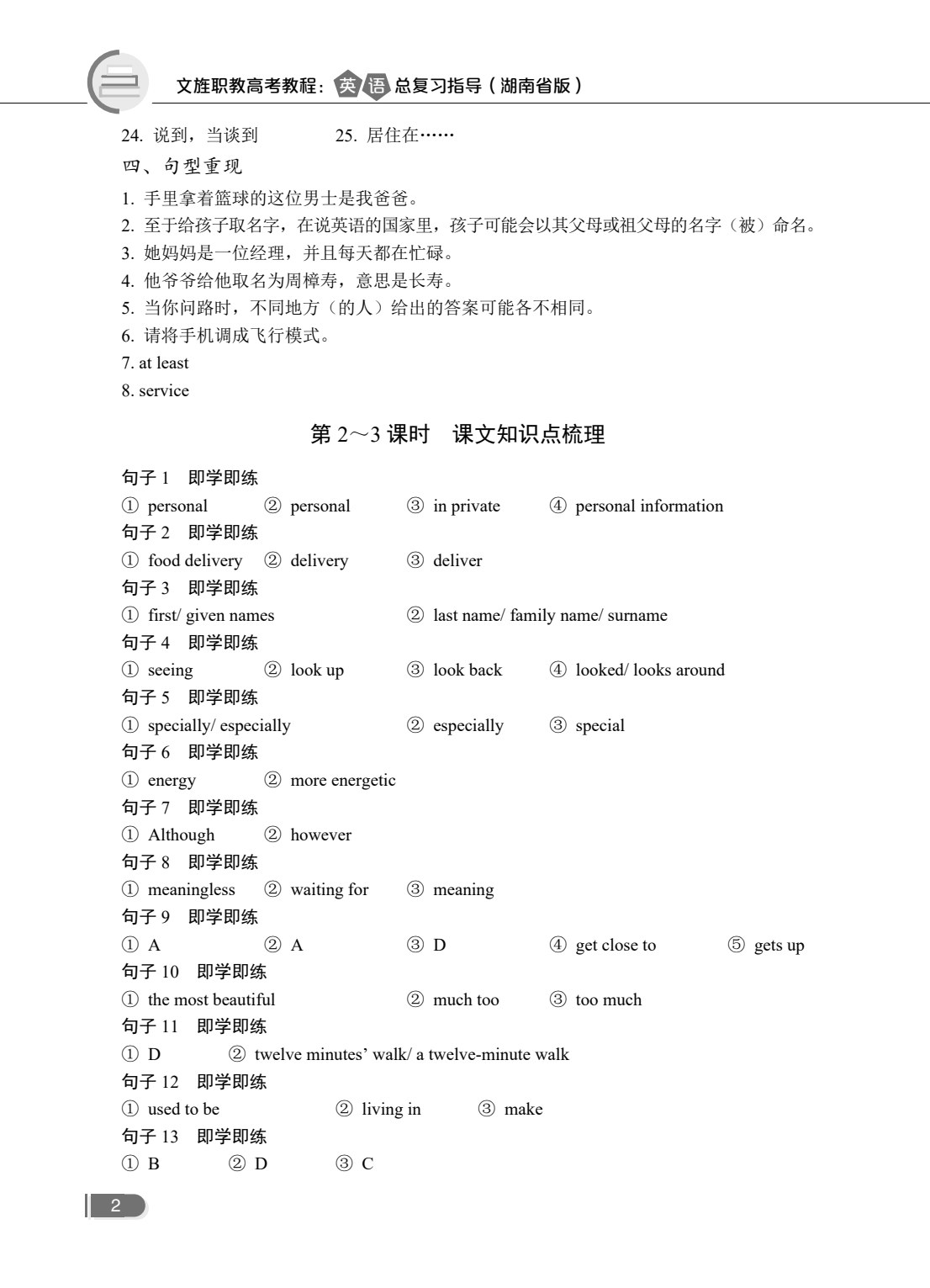 文旌职教高考教程：英语总复习指导[湖南省版]（双色）（含微课）