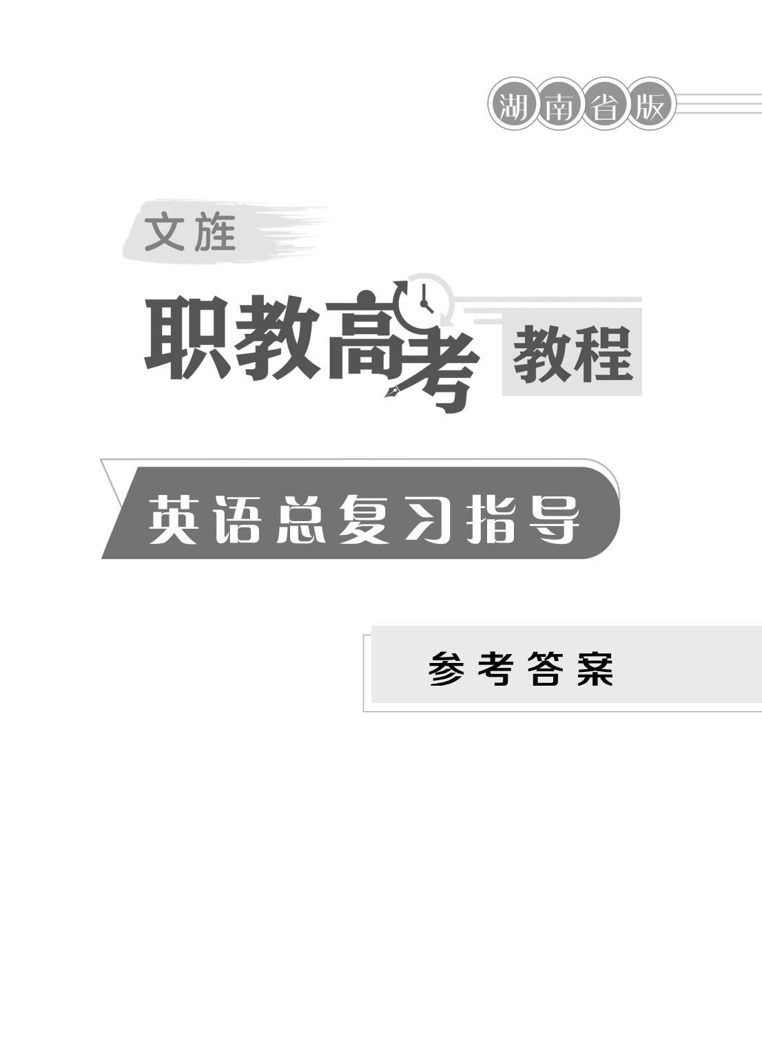 文旌职教高考教程：英语总复习指导[湖南省版]（双色）（含微课）