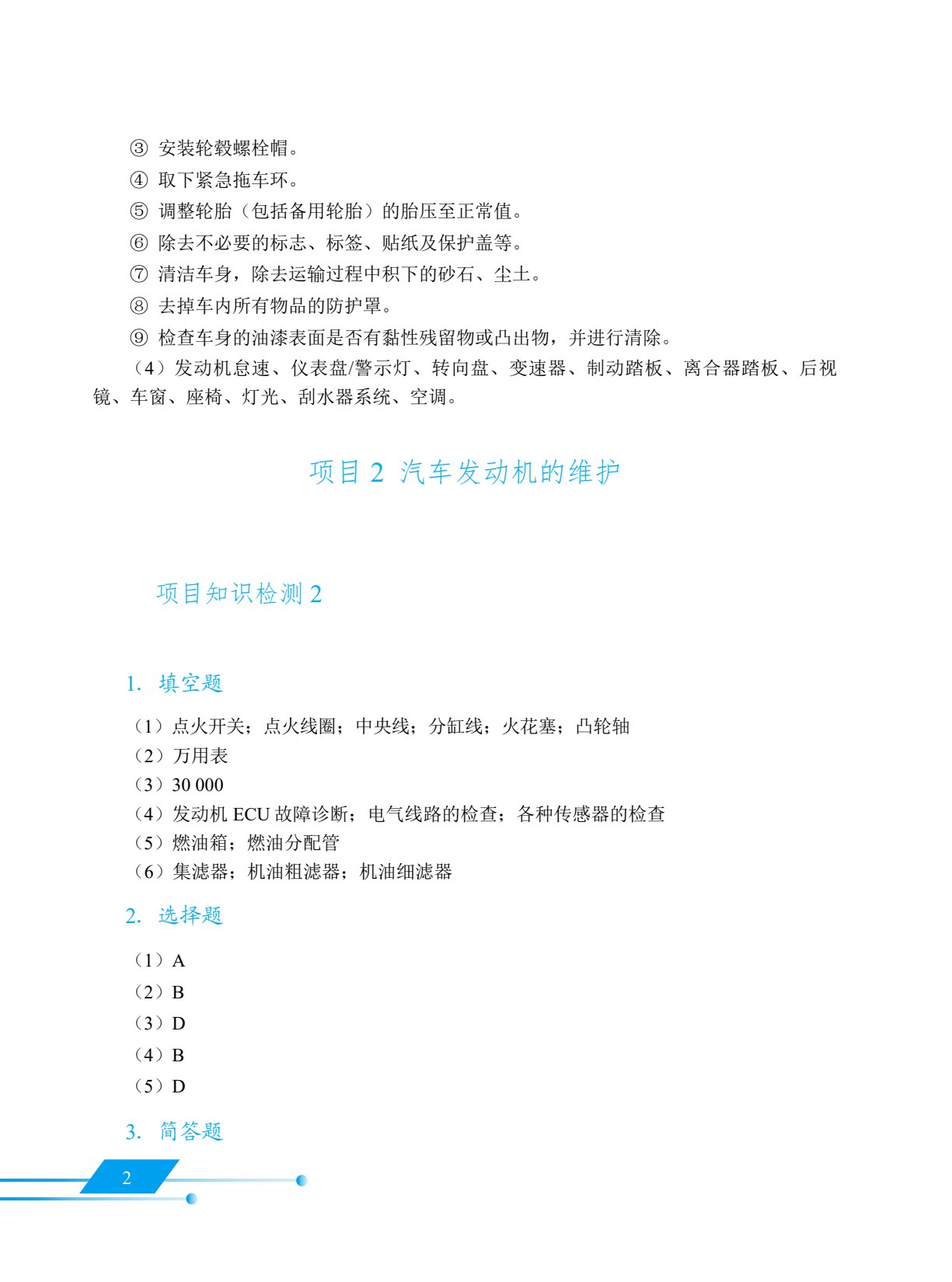 [国规]汽车定期维护（全彩）（含微课）