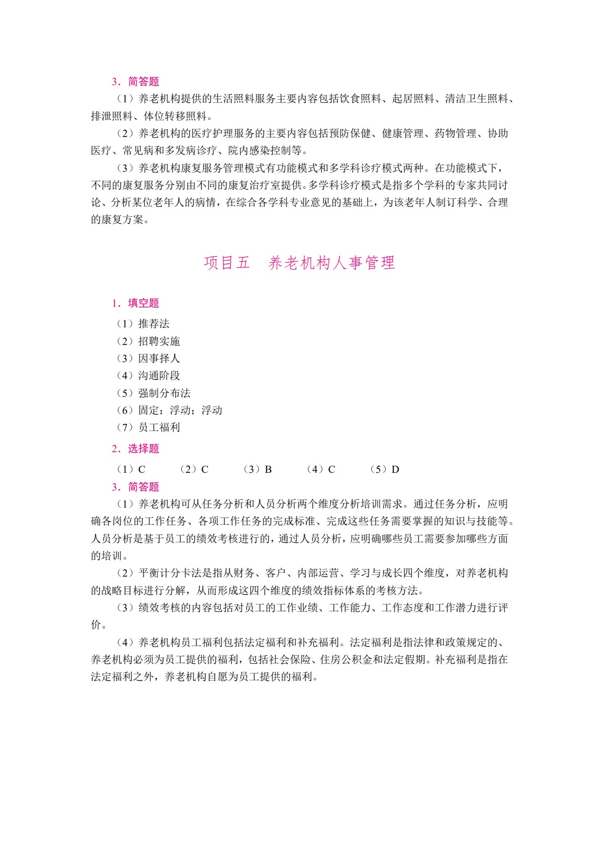 养老机构智慧运营与管理（双色）（含微课）