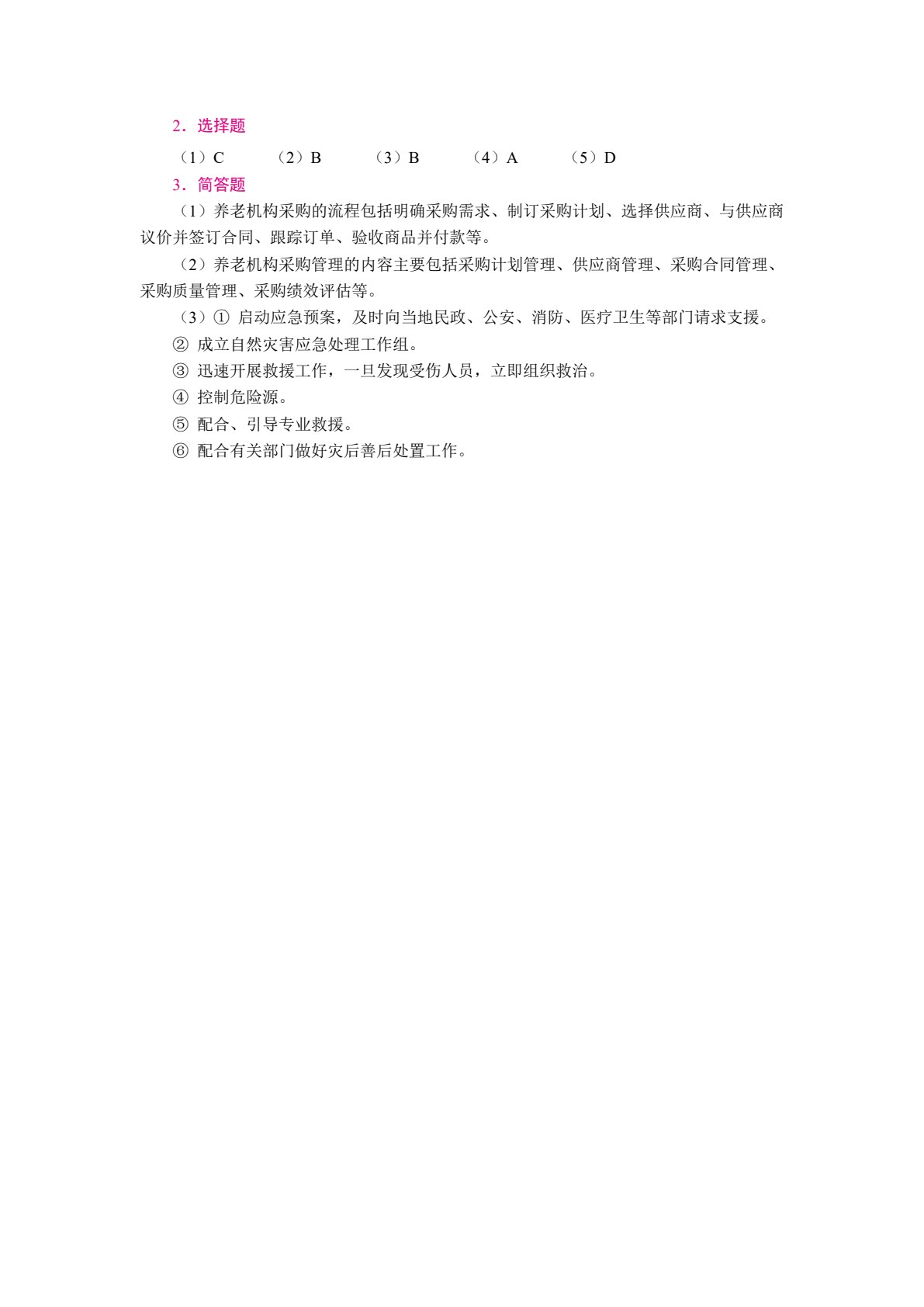 养老机构智慧运营与管理（双色）（含微课）