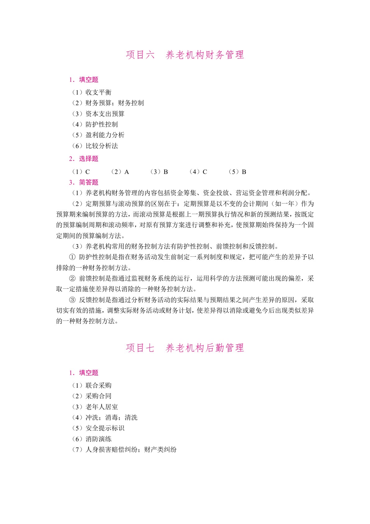 养老机构智慧运营与管理（双色）（含微课）