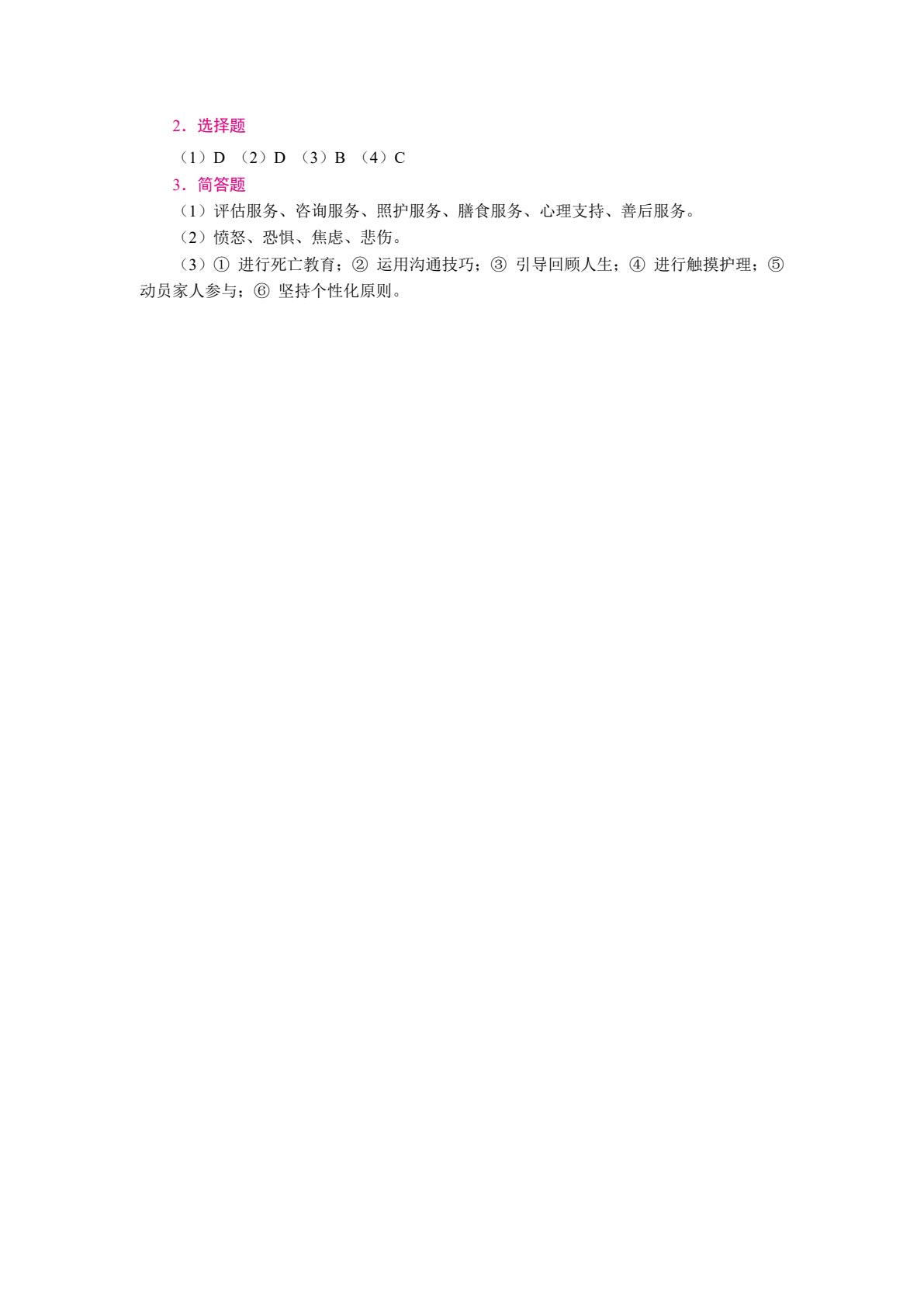 [国规]老年人心理护理实务（双色）（含微课）