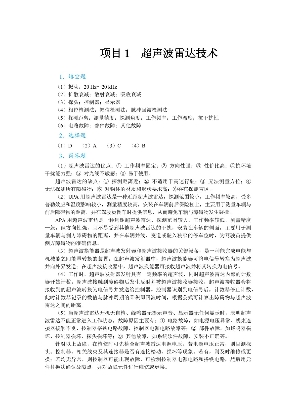 智能汽车传感器技术（全彩）（含微课）