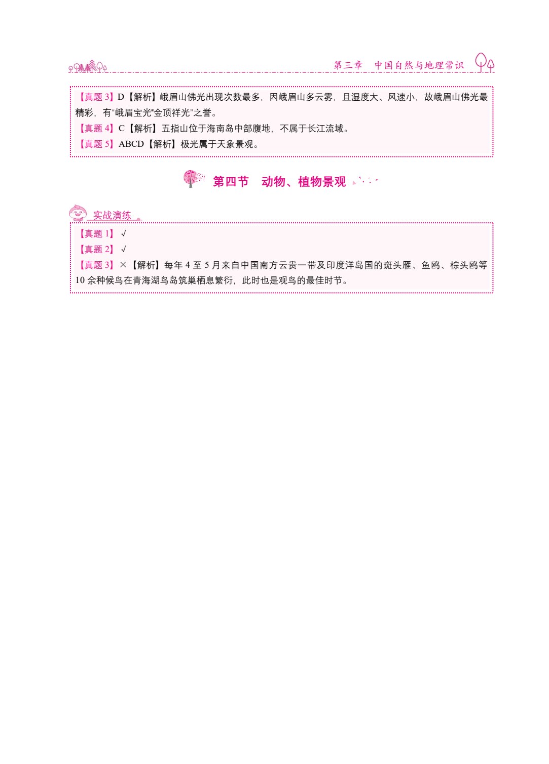 全国导游基础知识[导游资格考试]（双色）（含微课）