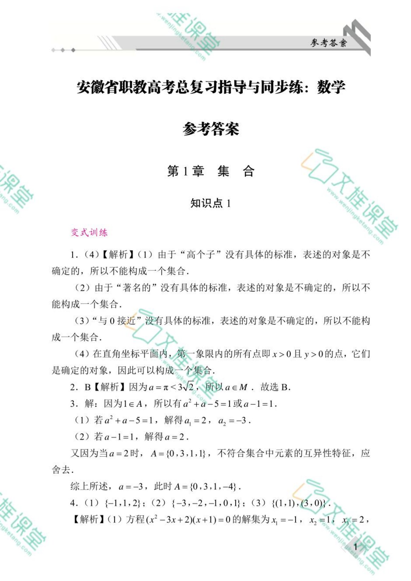 安徽省职教高考总复习指导与同步练：数学（双色）（含微课）