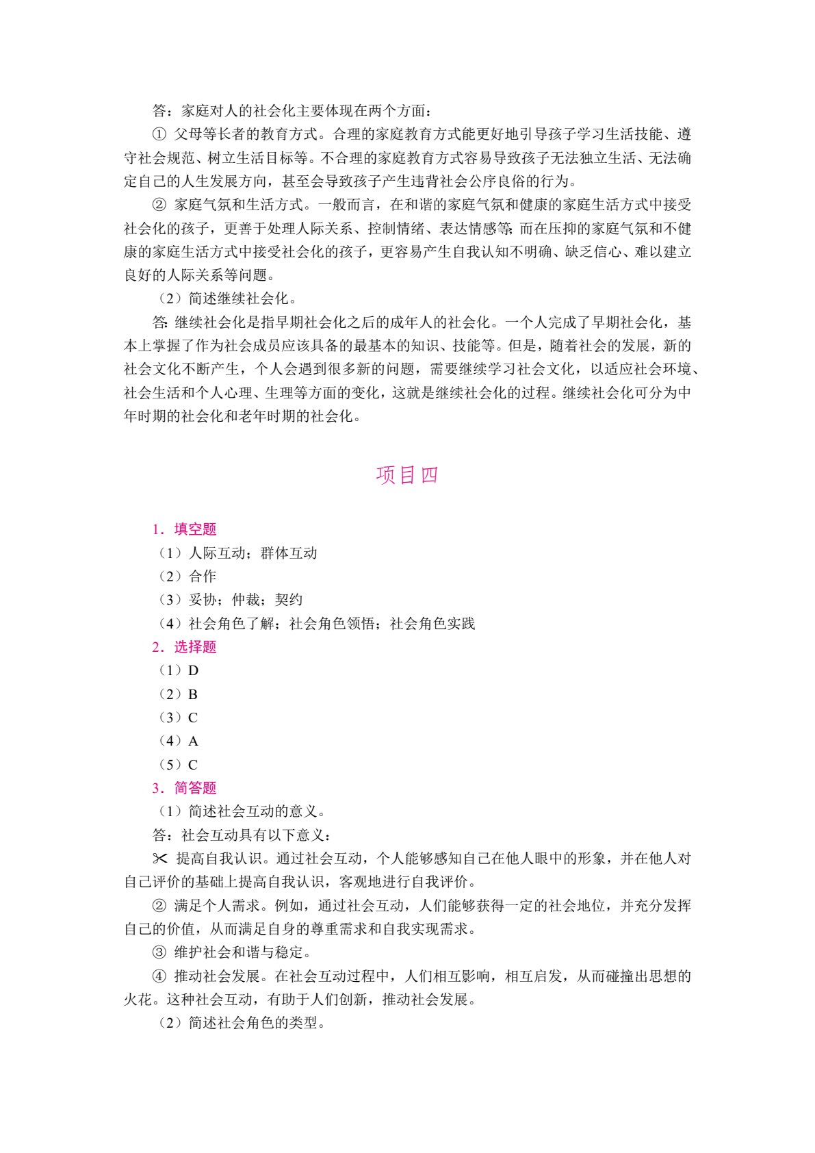 社会学概论（双色）（含微课）