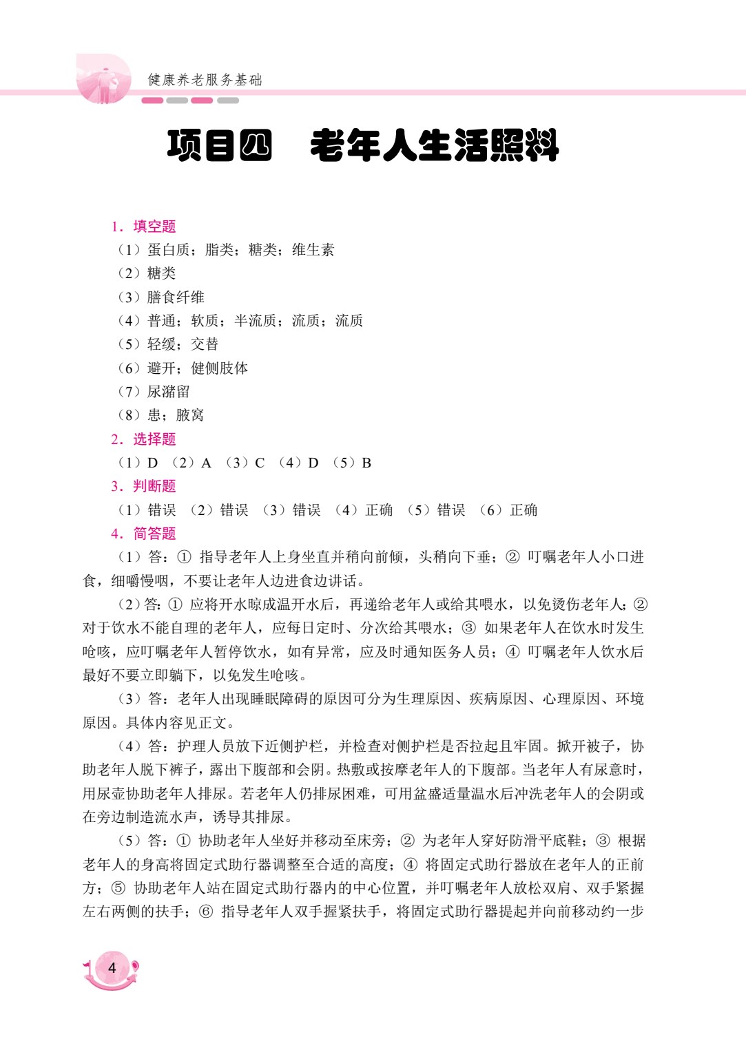 健康养老服务基础[山西省规]（双色）（含微课）