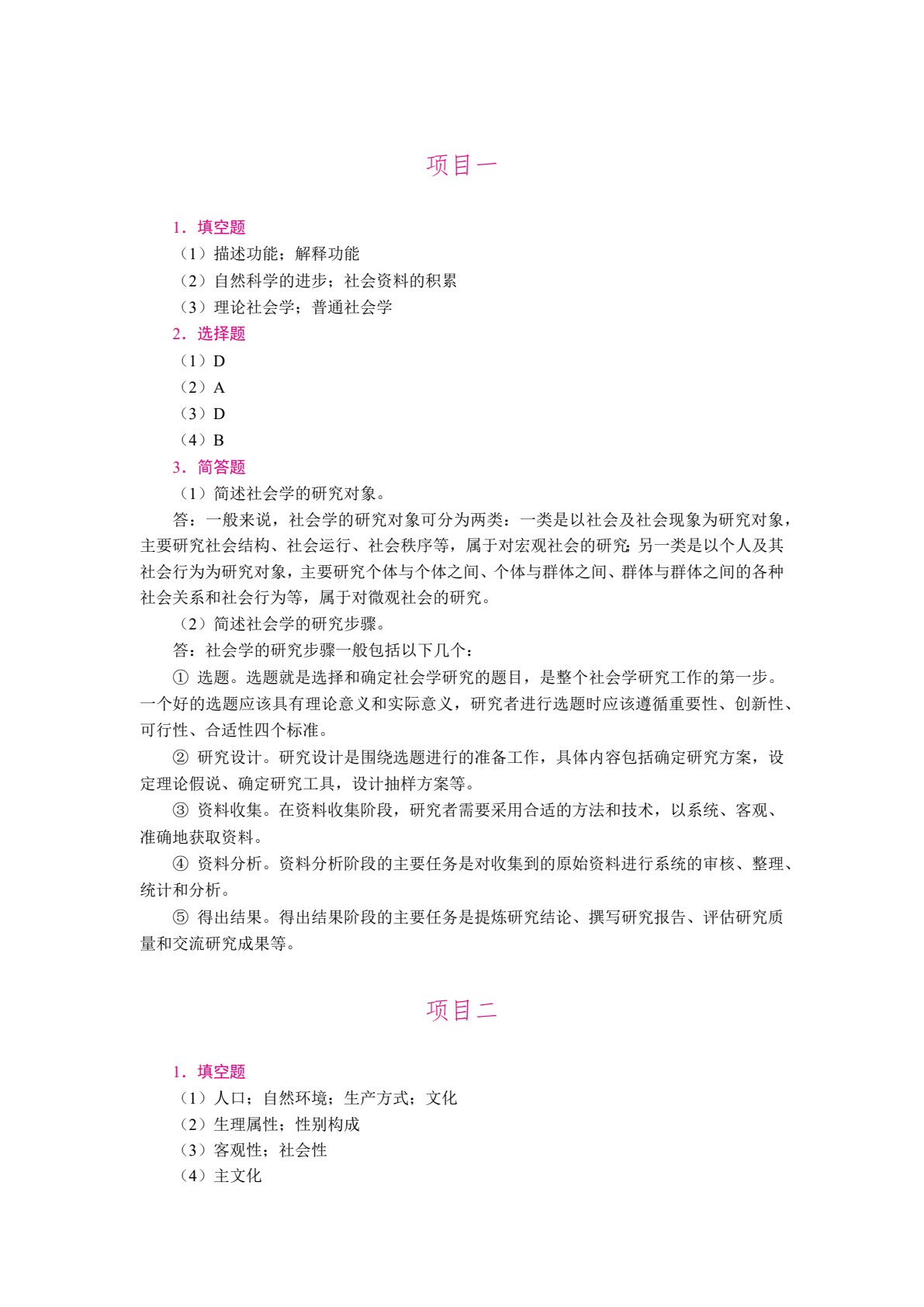 社会学概论（双色）（含微课）