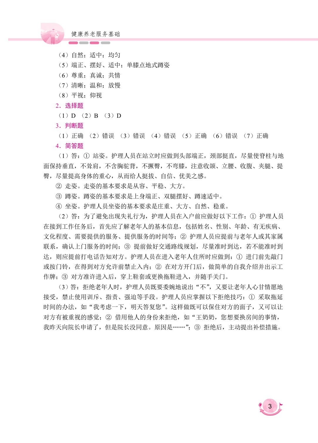 健康养老服务基础[山西省规]（双色）（含微课）