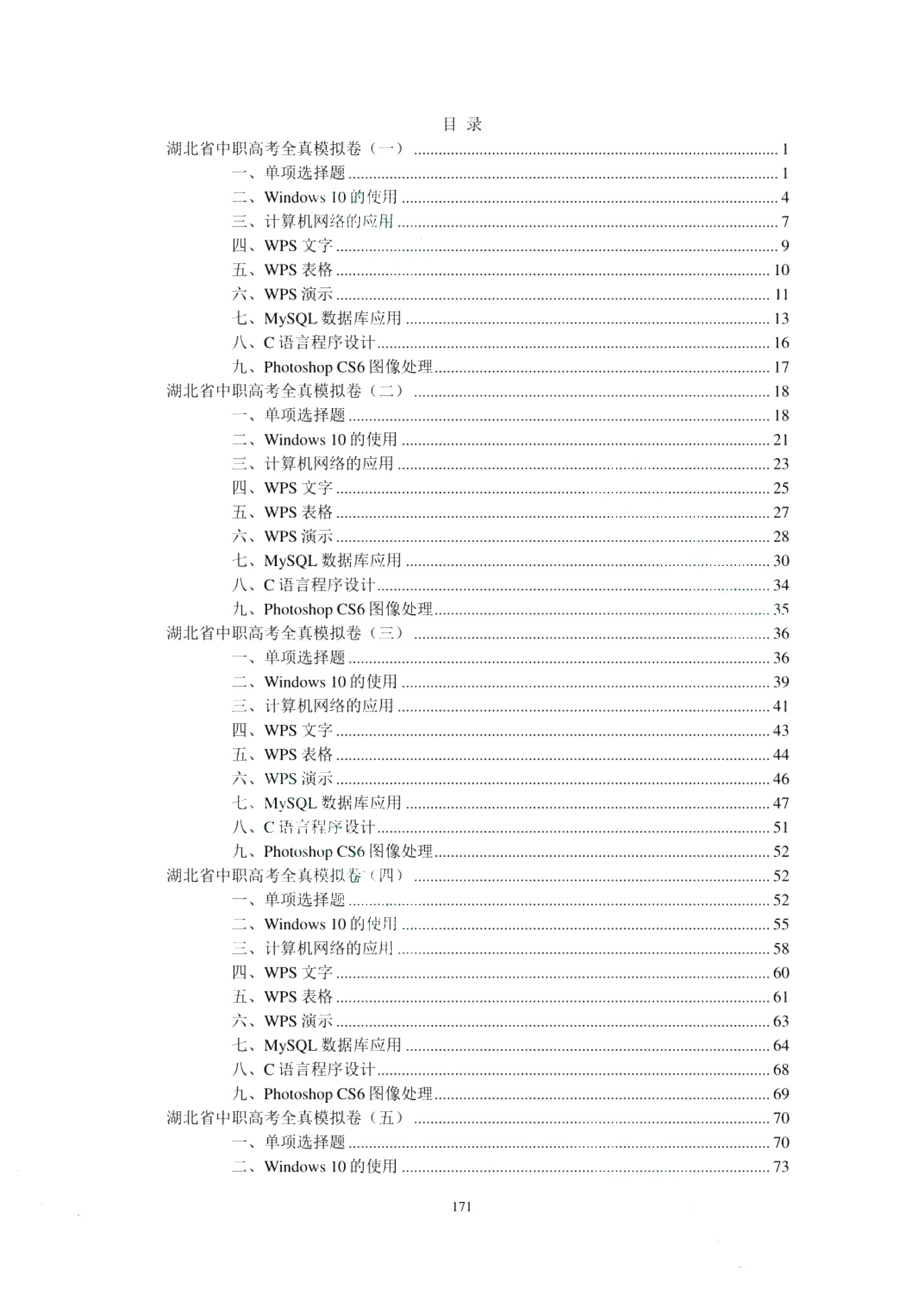 湖北省中职高考同步训练与全真模拟卷：计算机类专业（含微课）