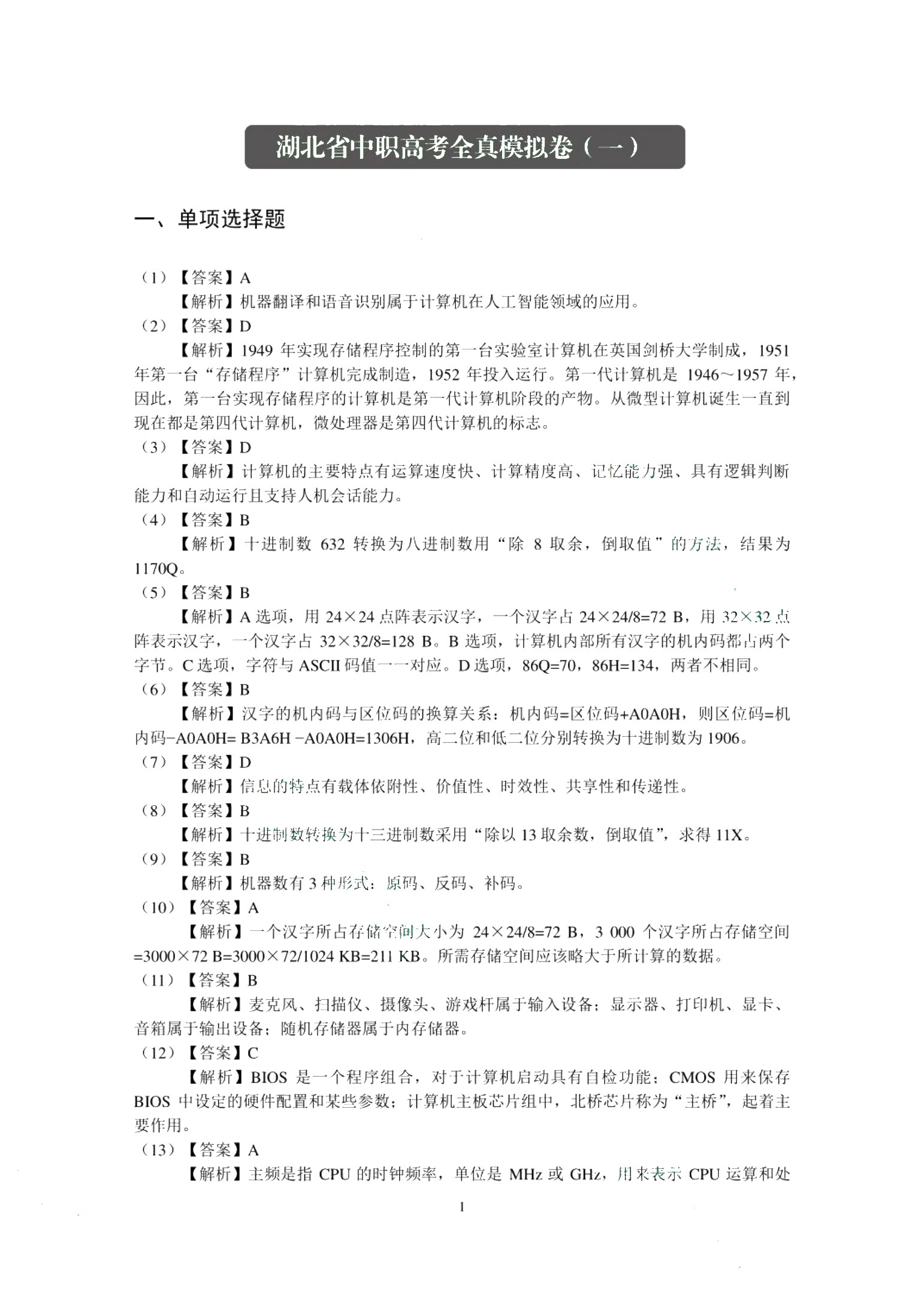 湖北省中职高考同步训练与全真模拟卷：计算机类专业（含微课）