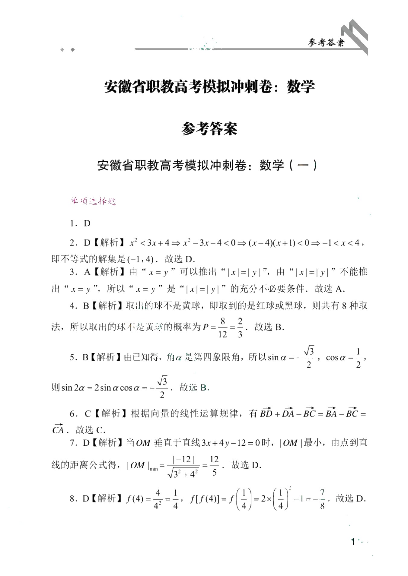 安徽省职教高考模拟冲刺卷：数学