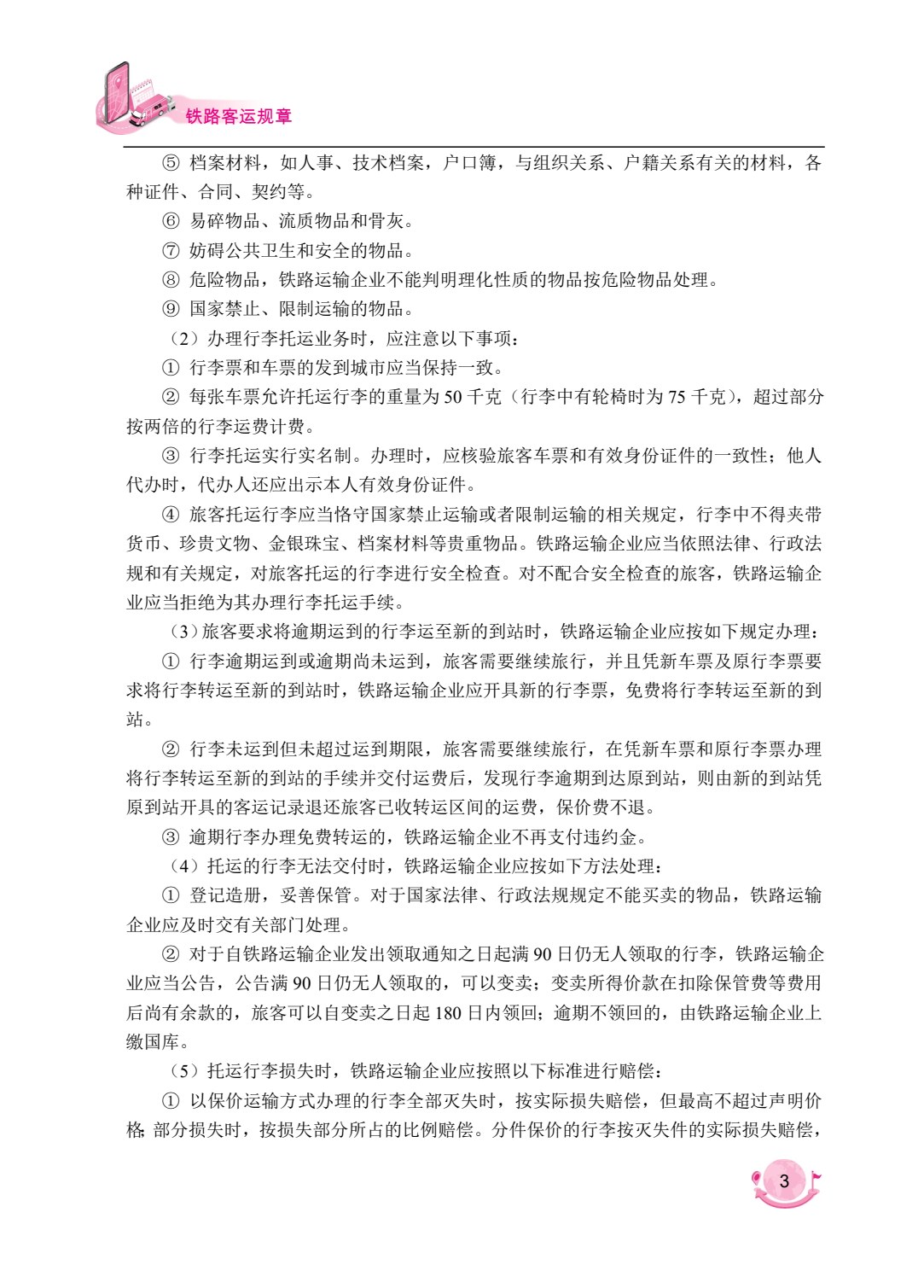 铁路客运规章（双色）（含微课）