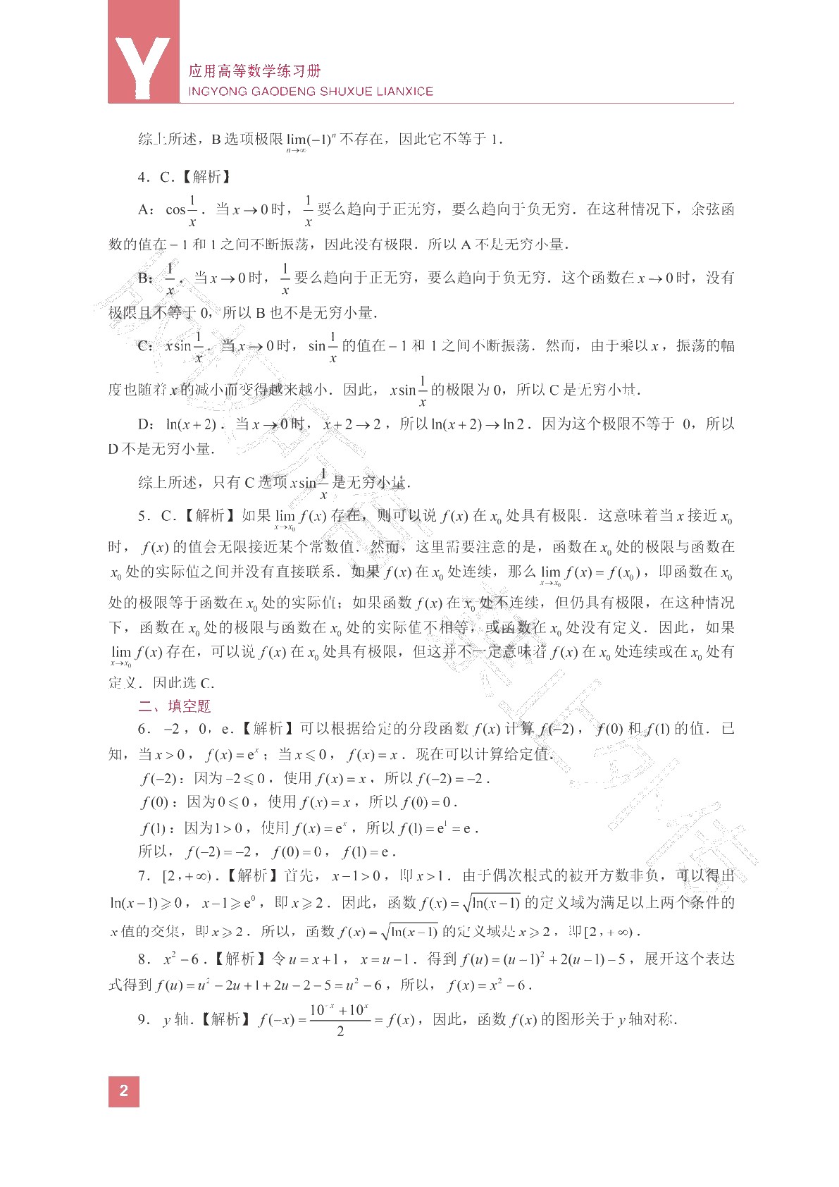 [国规配套]应用高等数学练习册（双色）（含微课）