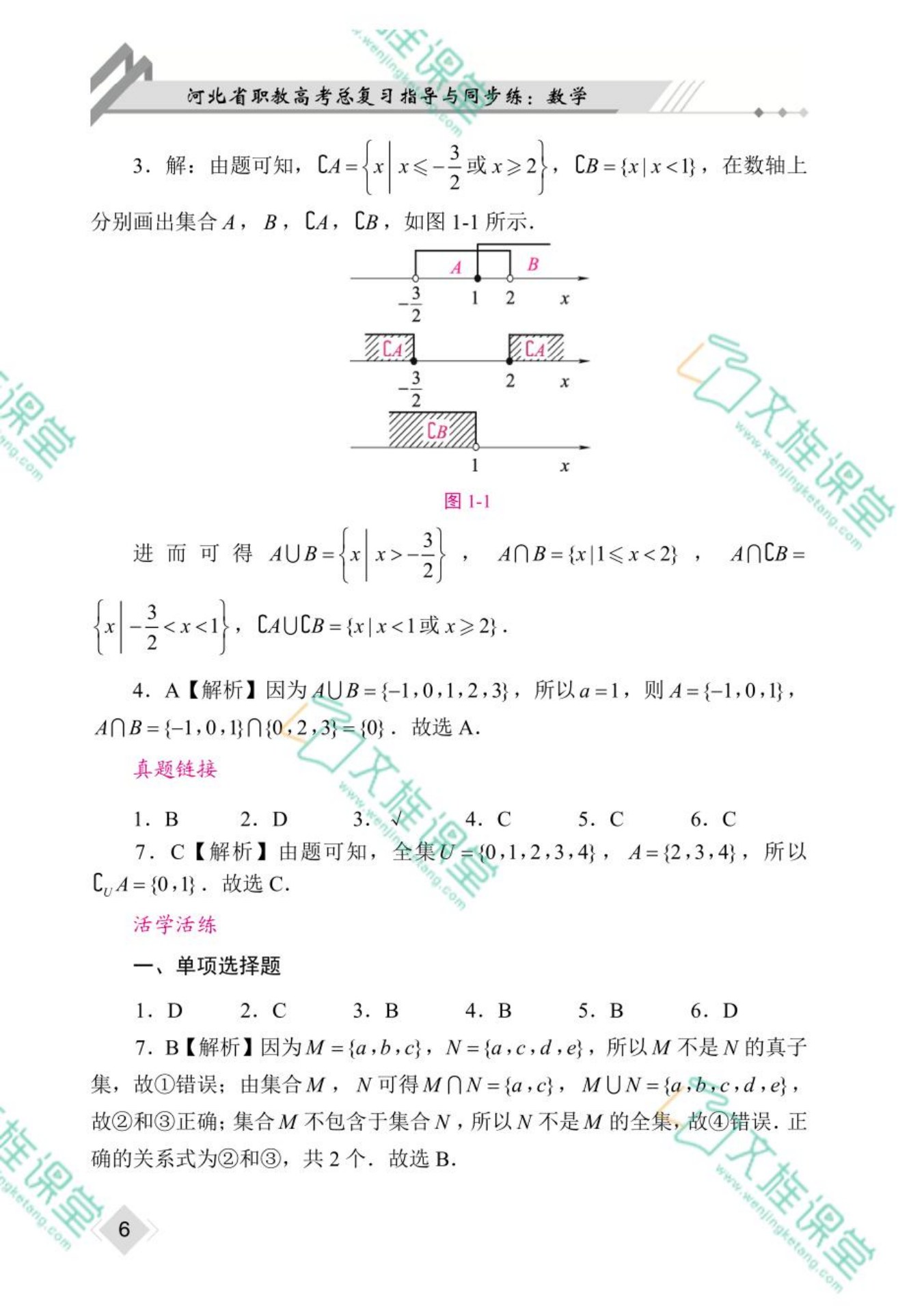 河北省职教高考总复习指导与同步练：数学（双色）（含微课）