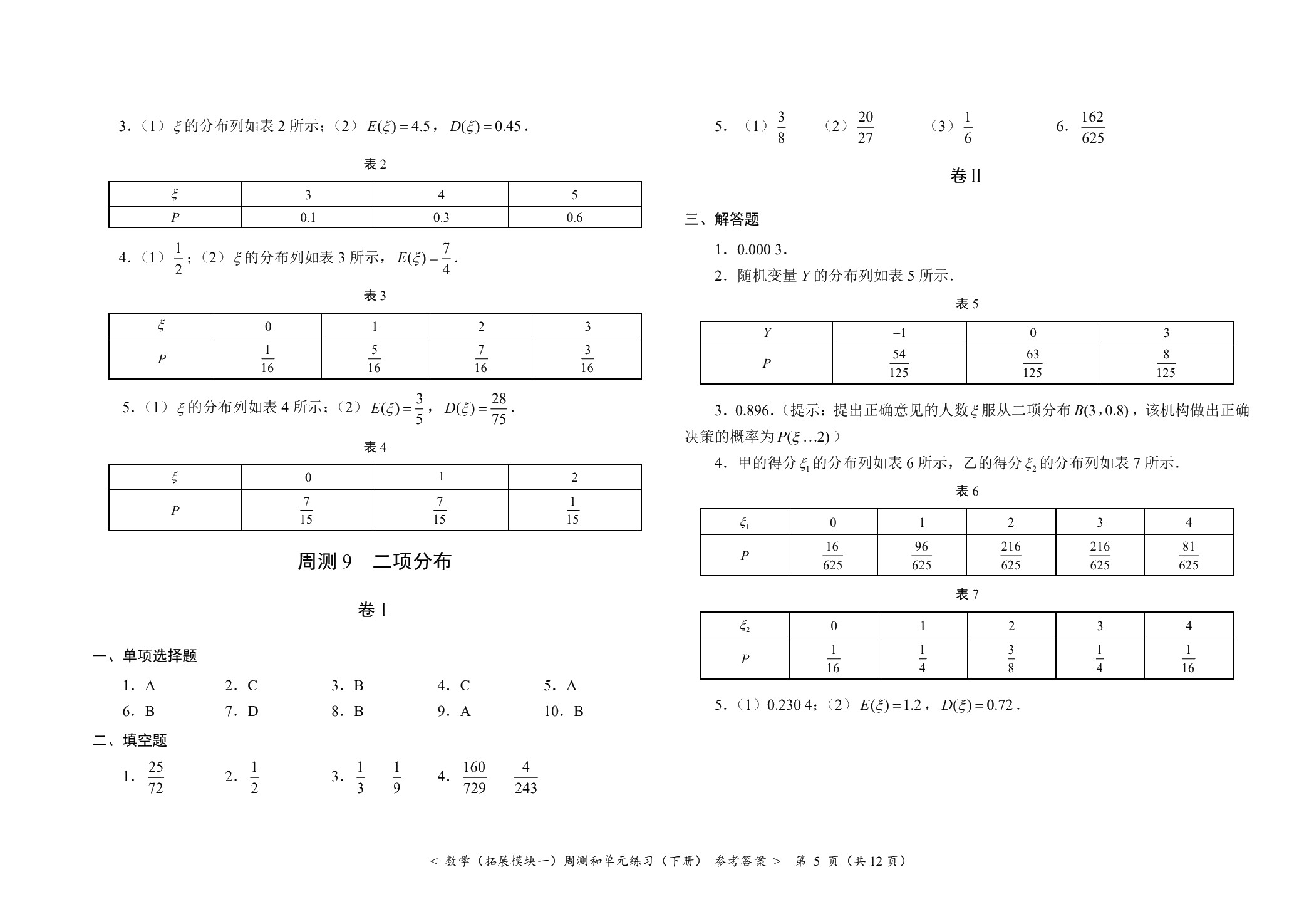 数学（拓展模块一）周测和单元练习（下册）[北师大新课标]