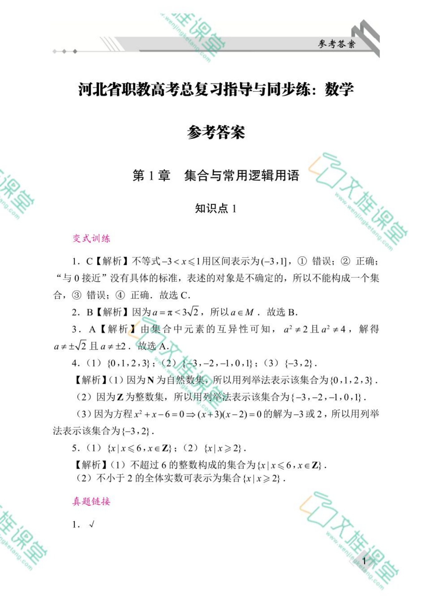 河北省职教高考总复习指导与同步练：数学（双色）（含微课）