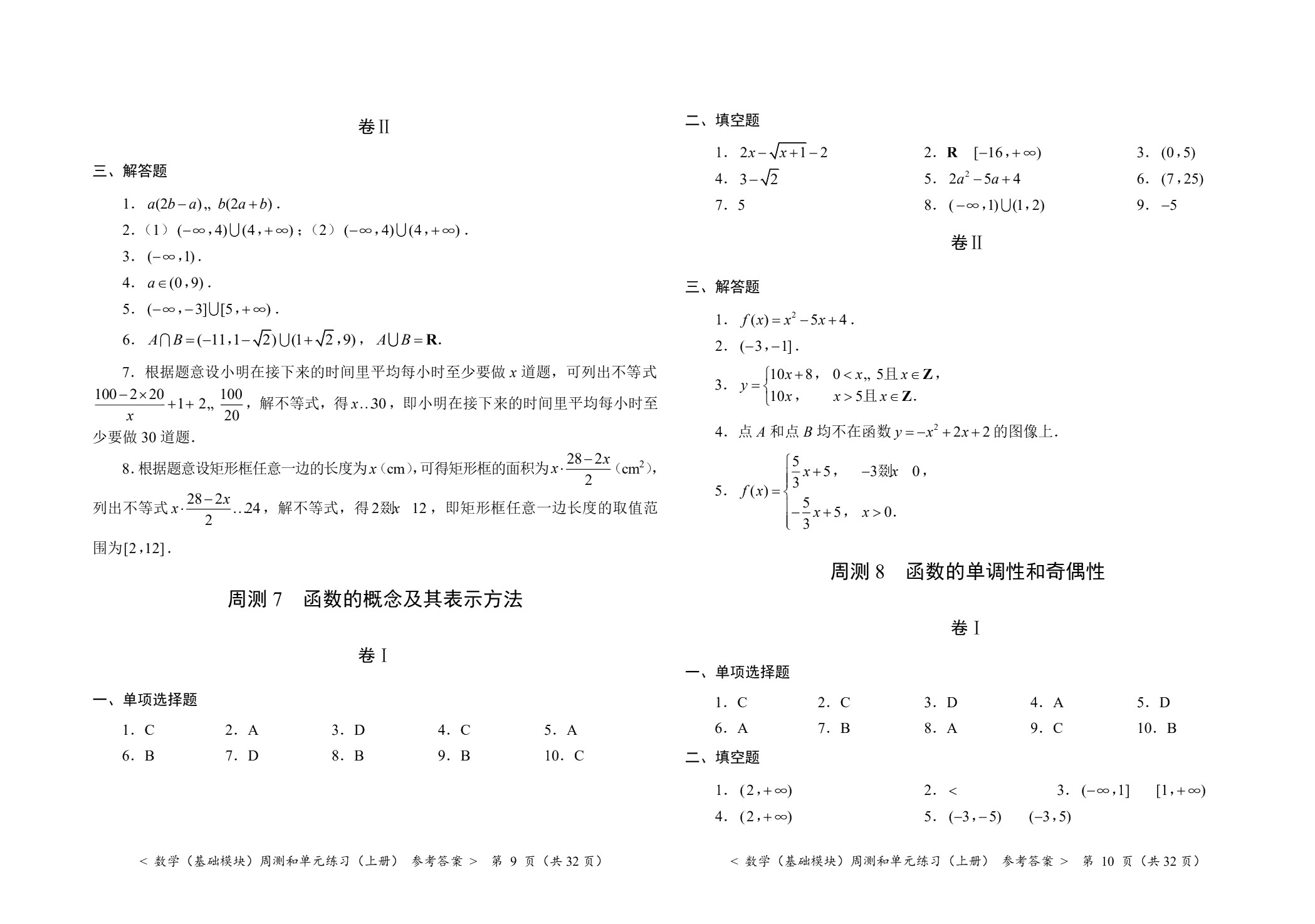 数学（基础模块）周测和单元练习（上册）[北师大新课标]