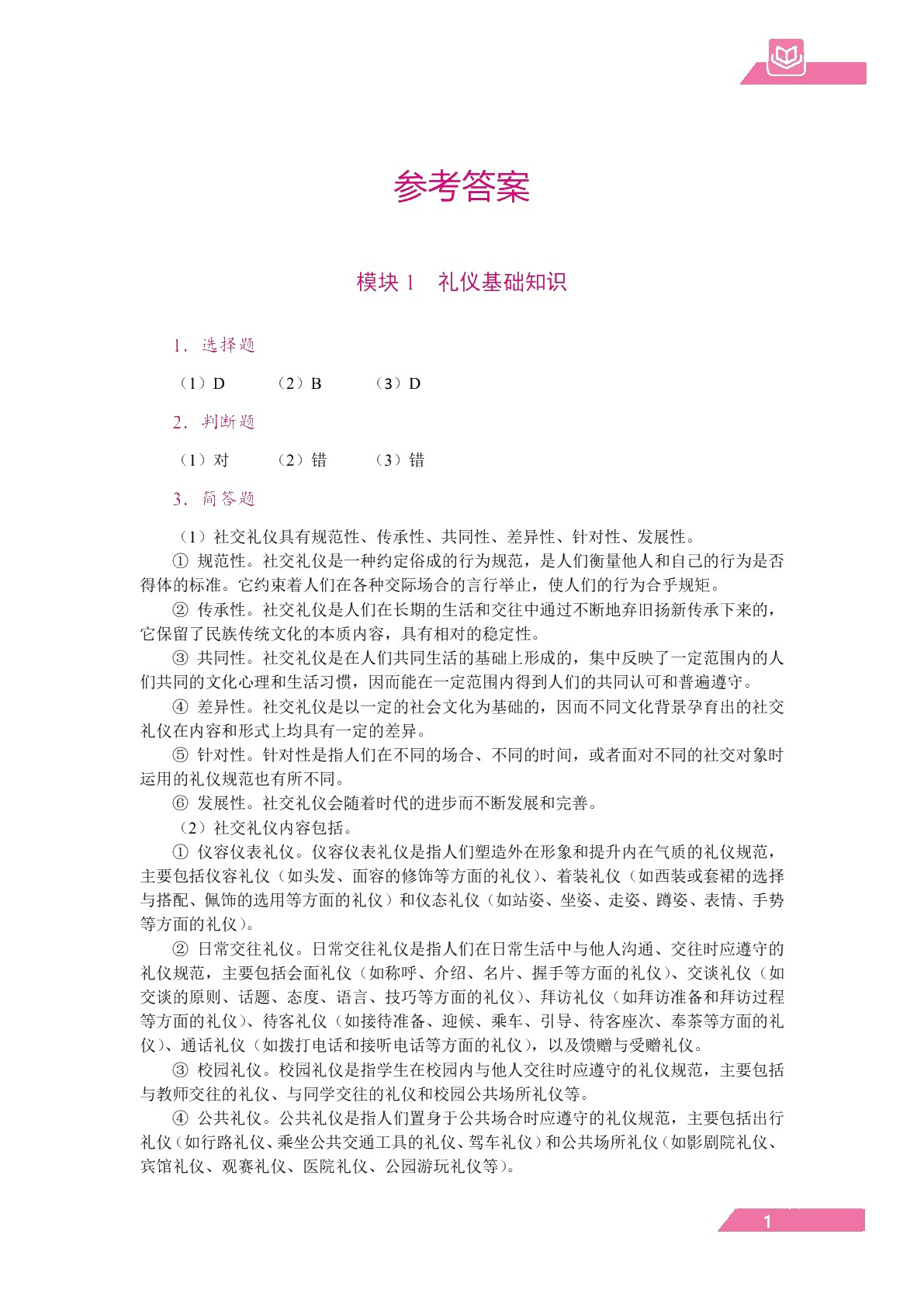 礼仪形象修养教程（双色）（含微课）