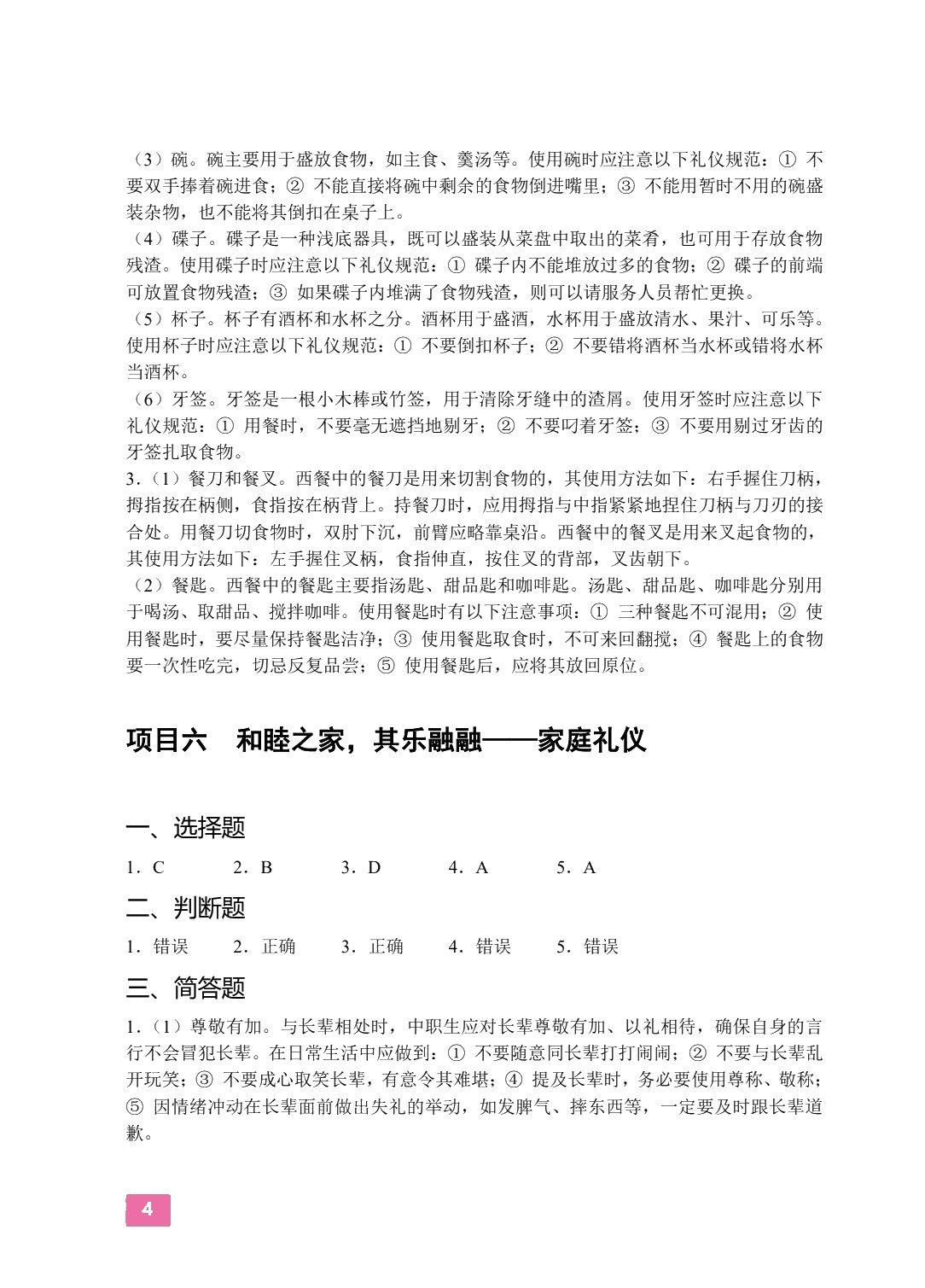 中职生礼仪修养[山西省规]（双色）（含微课）