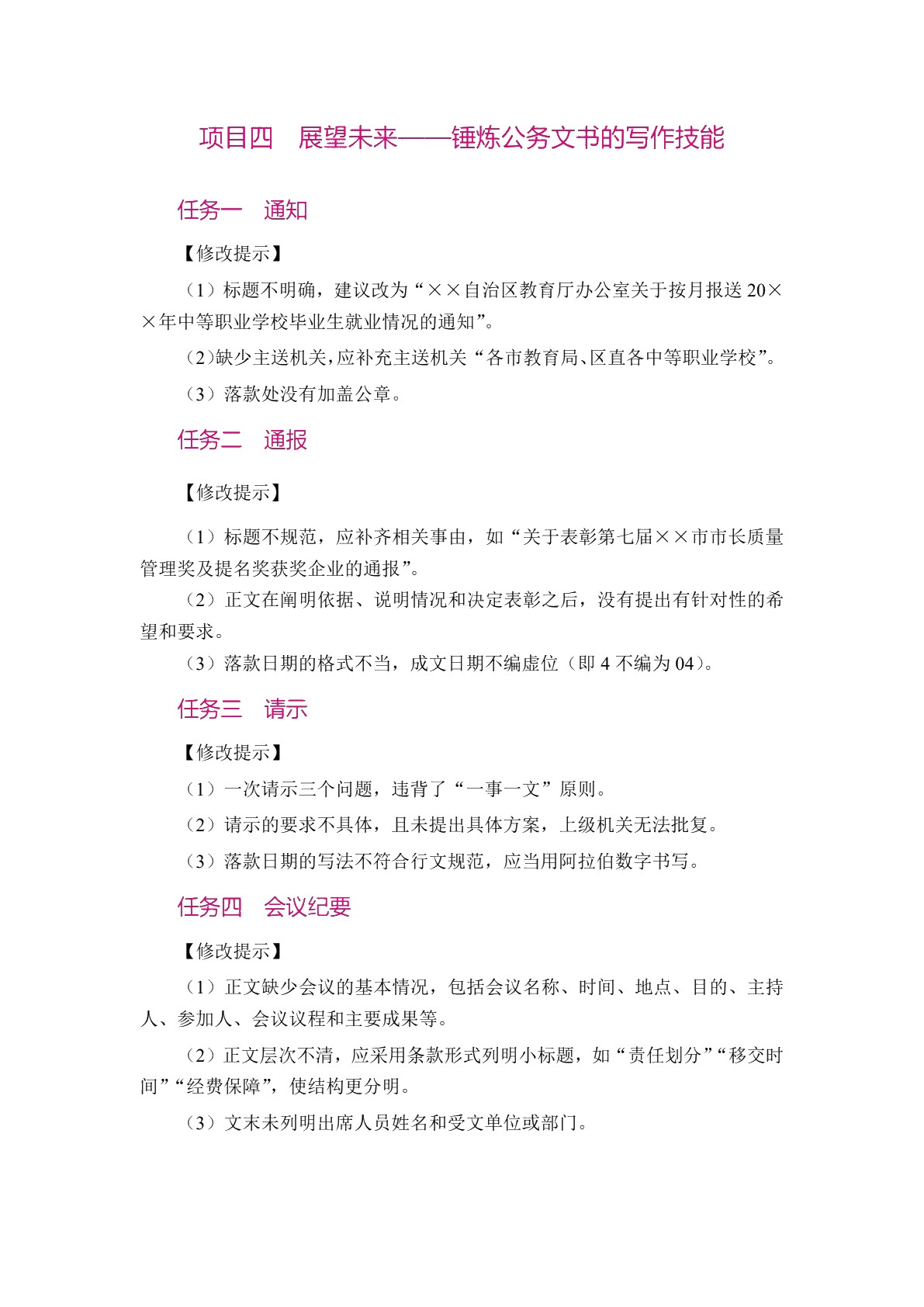 应用文写作实务[河北省规]（双色）（含微课）