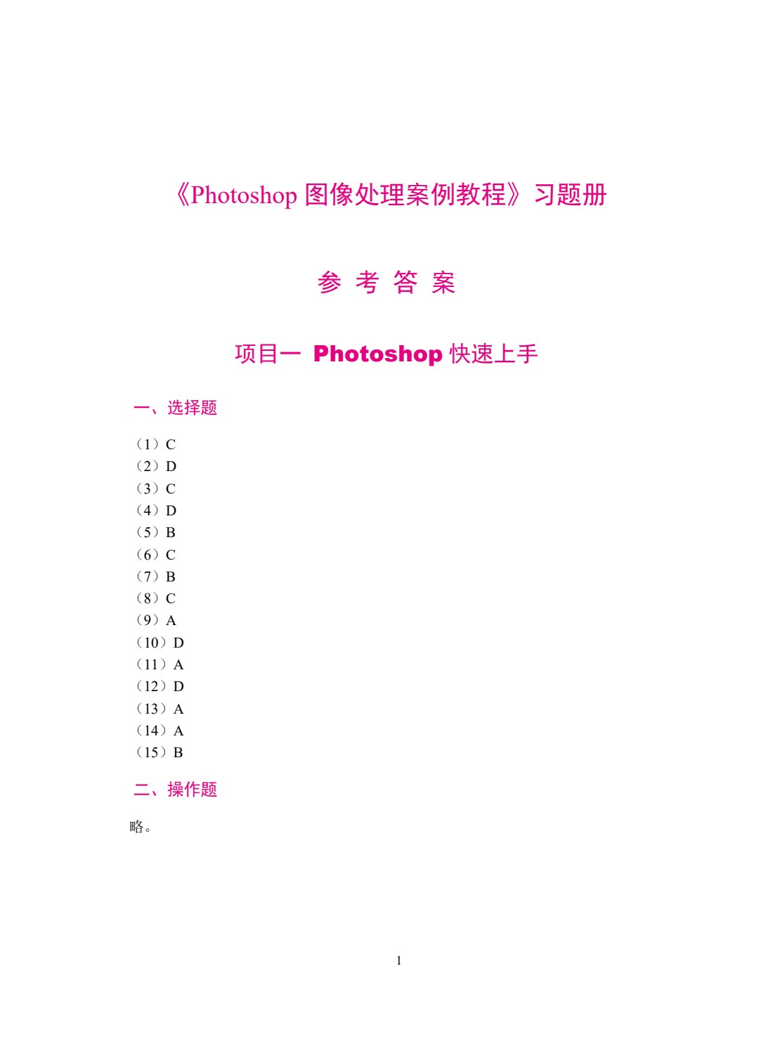Photoshop图像处理案例教程[CS6版][赠习题册]（双色）（含微课）