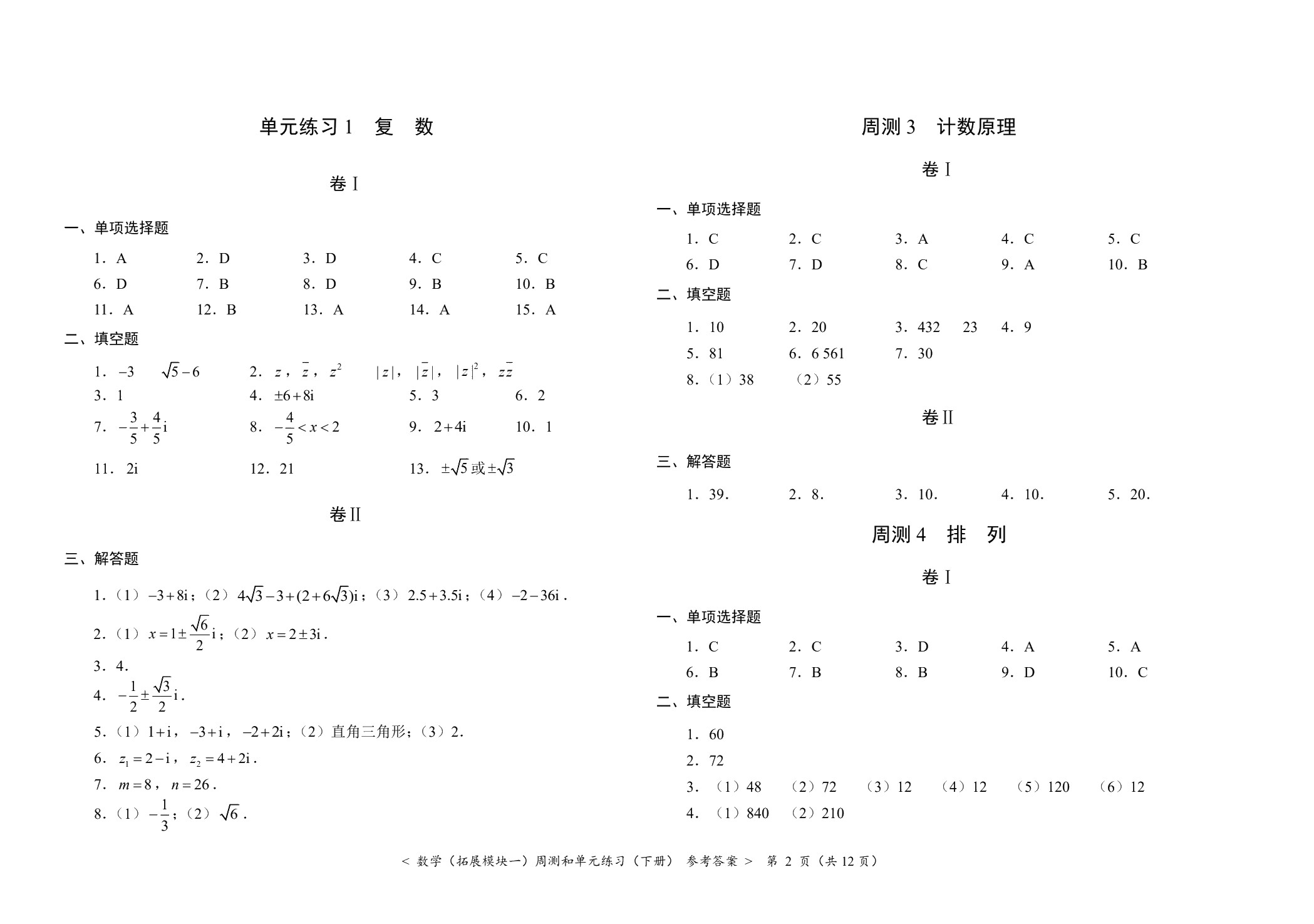 数学（拓展模块一）周测和单元练习（下册）[北师大新课标]