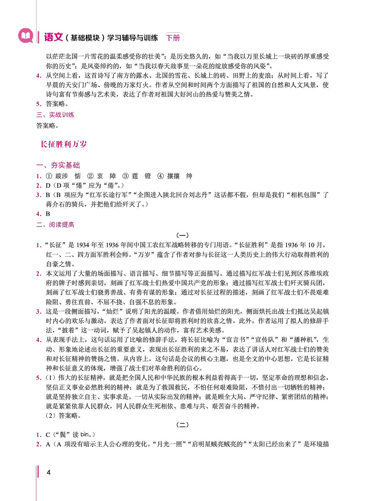 语文（基础模块）学习辅导与训练（下册）（双色）［高教新课标］