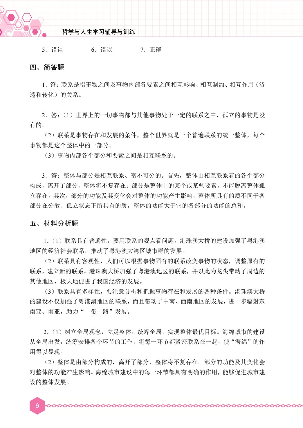 哲学与人生学习辅导与训练（双色）［高教新课标］