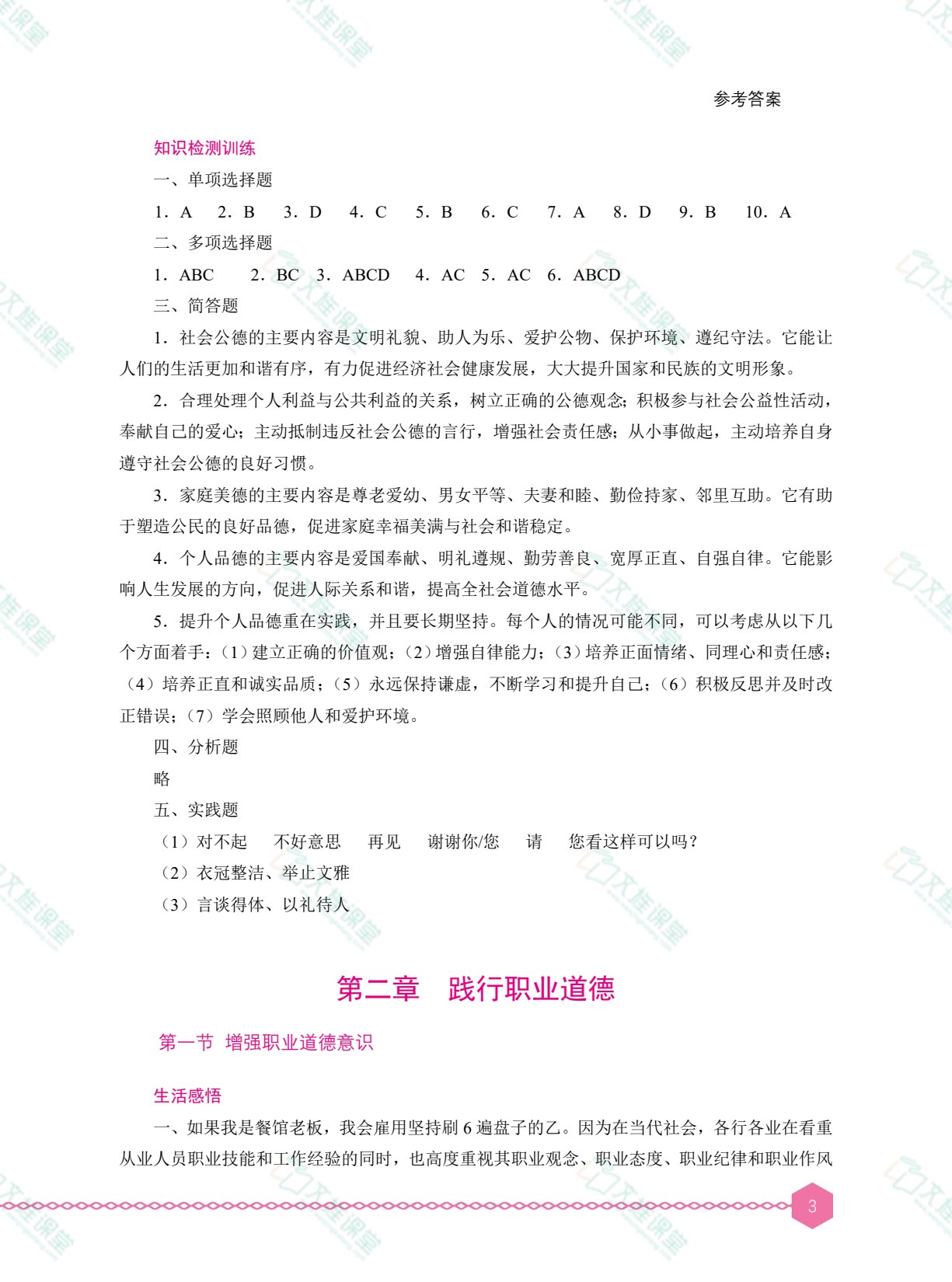 职业道德与法治学习辅导与训练（双色）［高教新课标］