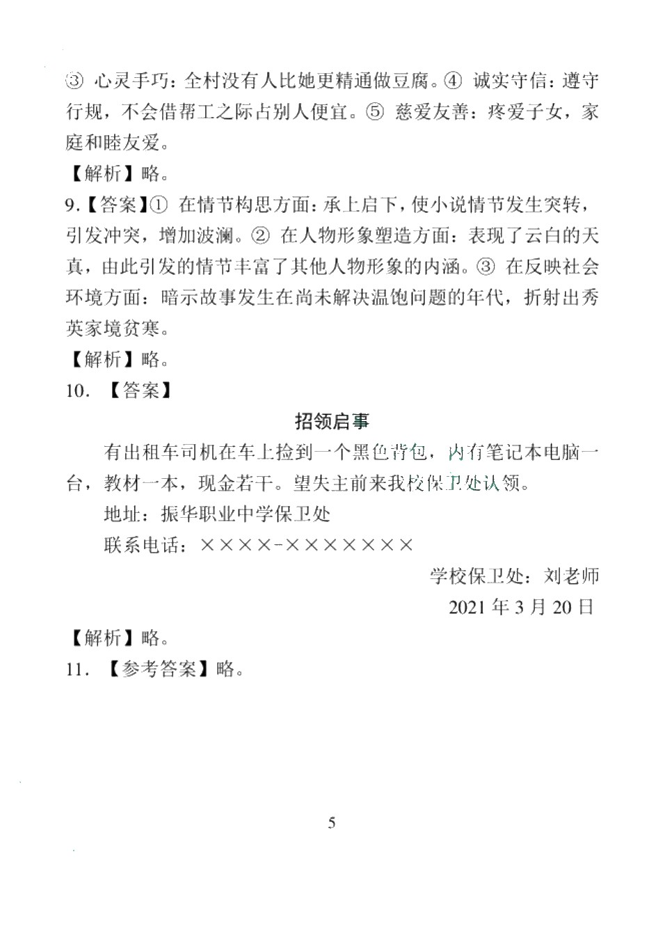 高职院校单招考试模拟试卷 语文