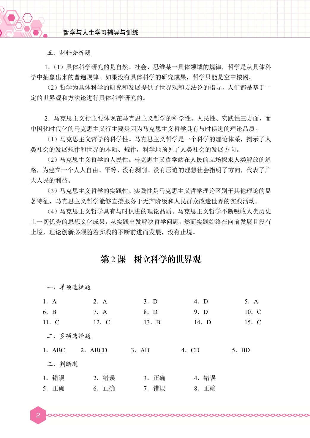 哲学与人生学习辅导与训练（双色）［高教新课标］