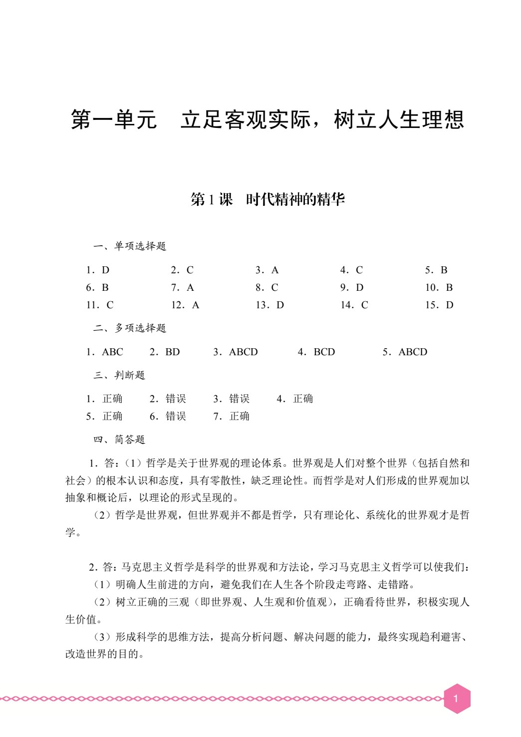 哲学与人生学习辅导与训练（双色）［高教新课标］