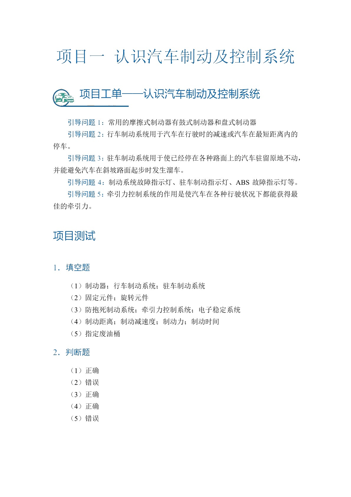 汽车制动及控制系统检修（全彩）（含微课）