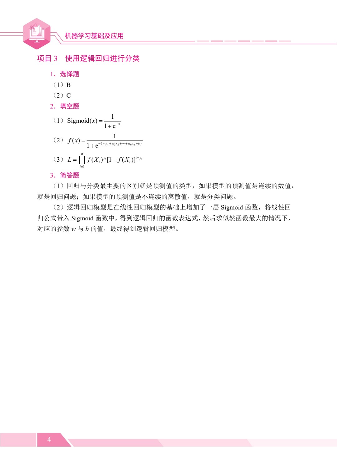 [国规]机器学习基础及应用（双色）（含微课）