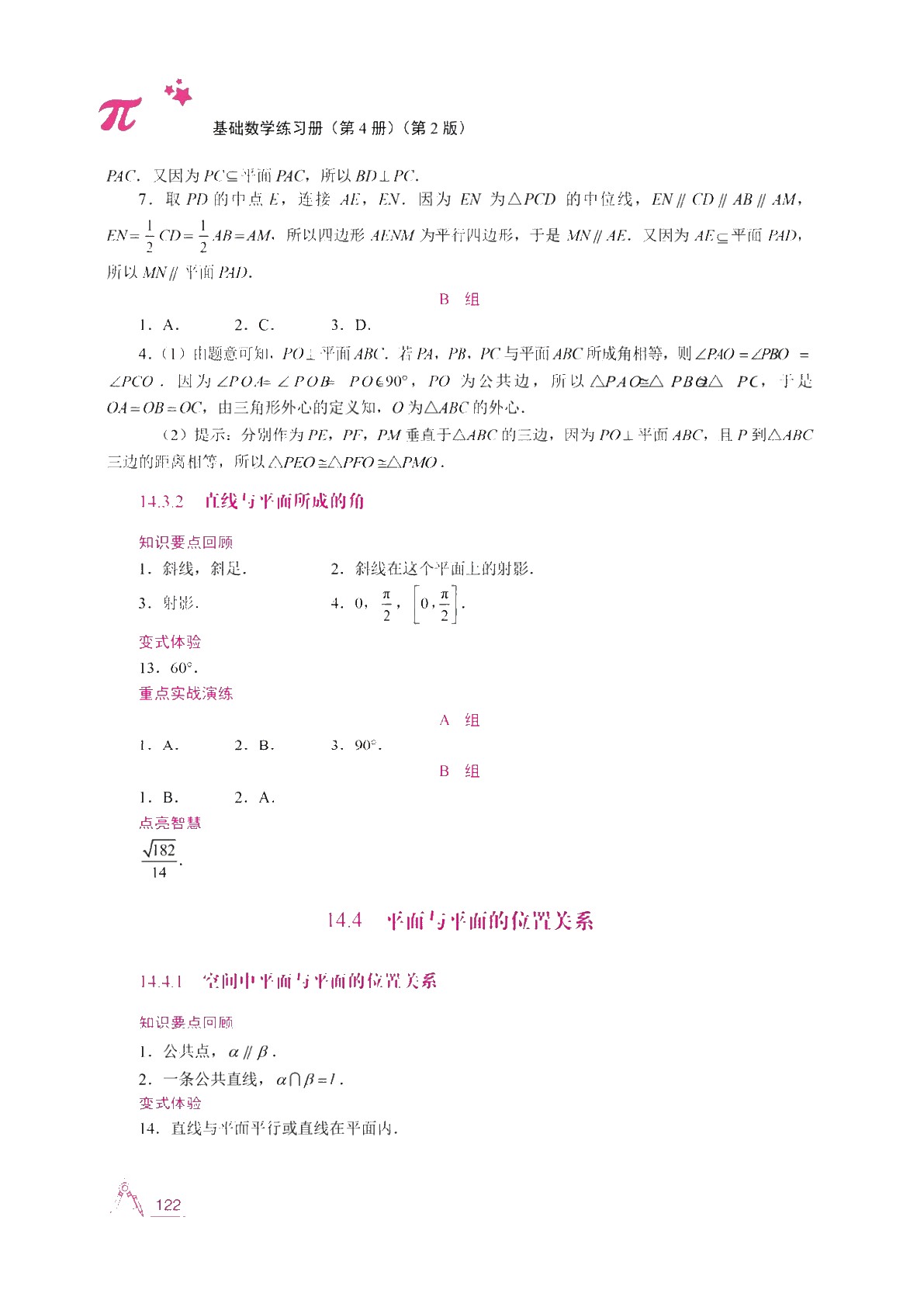 基础数学练习册（第4册）（第2版）[五年制]（双色）
