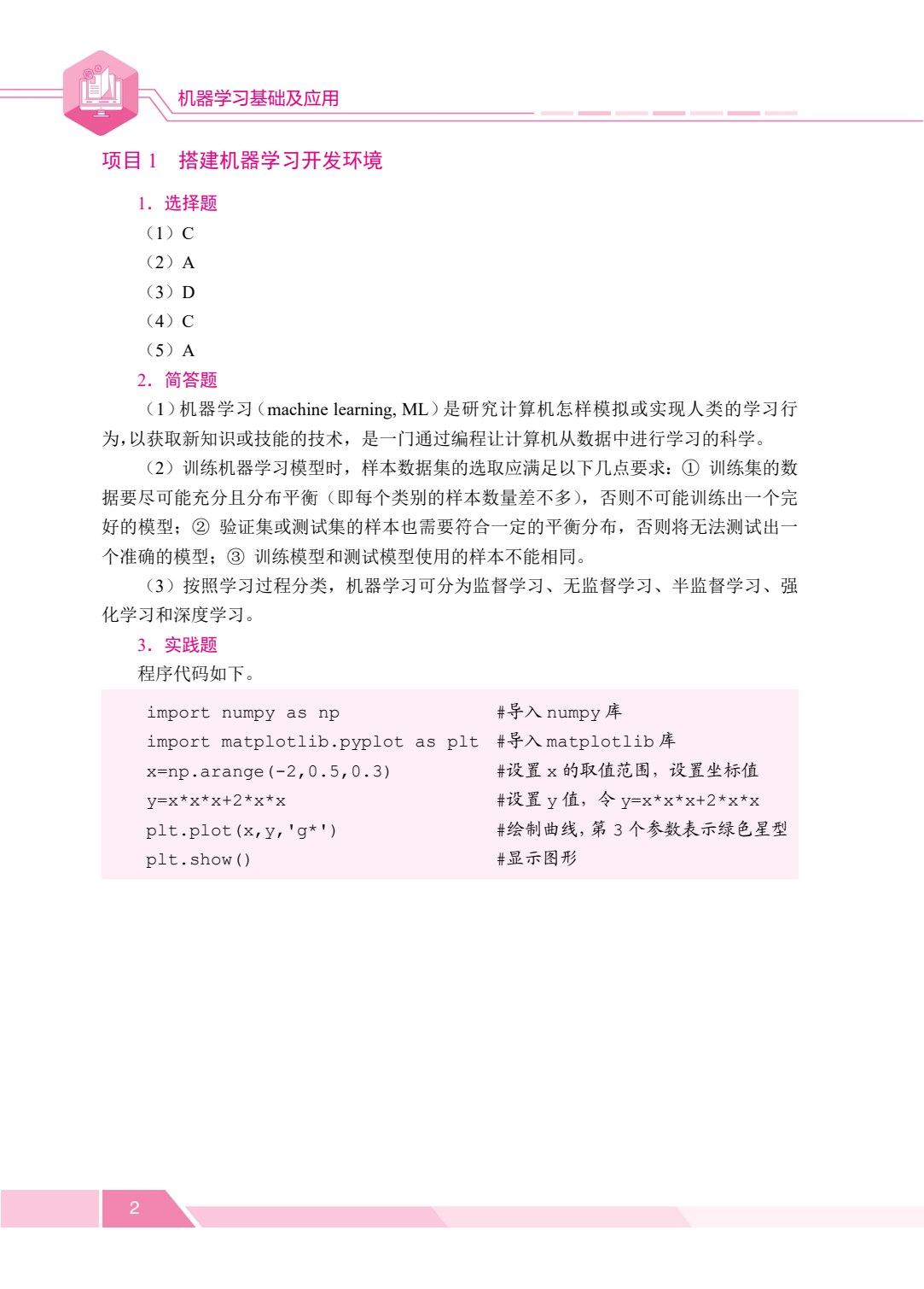[国规]机器学习基础及应用（双色）（含微课）