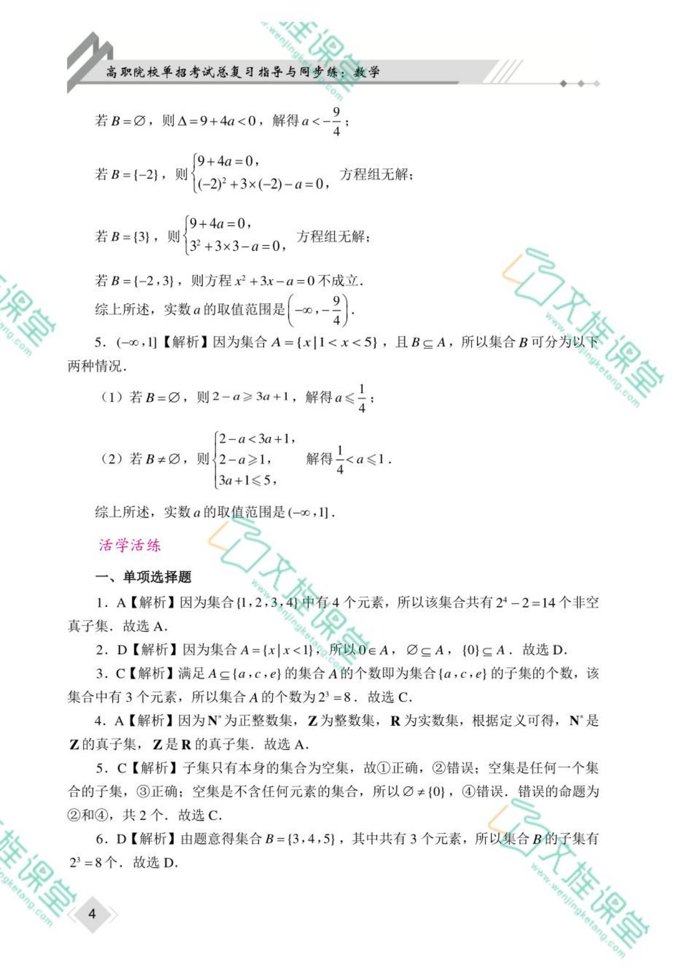 高职院校单招考试总复习指导与同步练 数学（双色）（含微课）