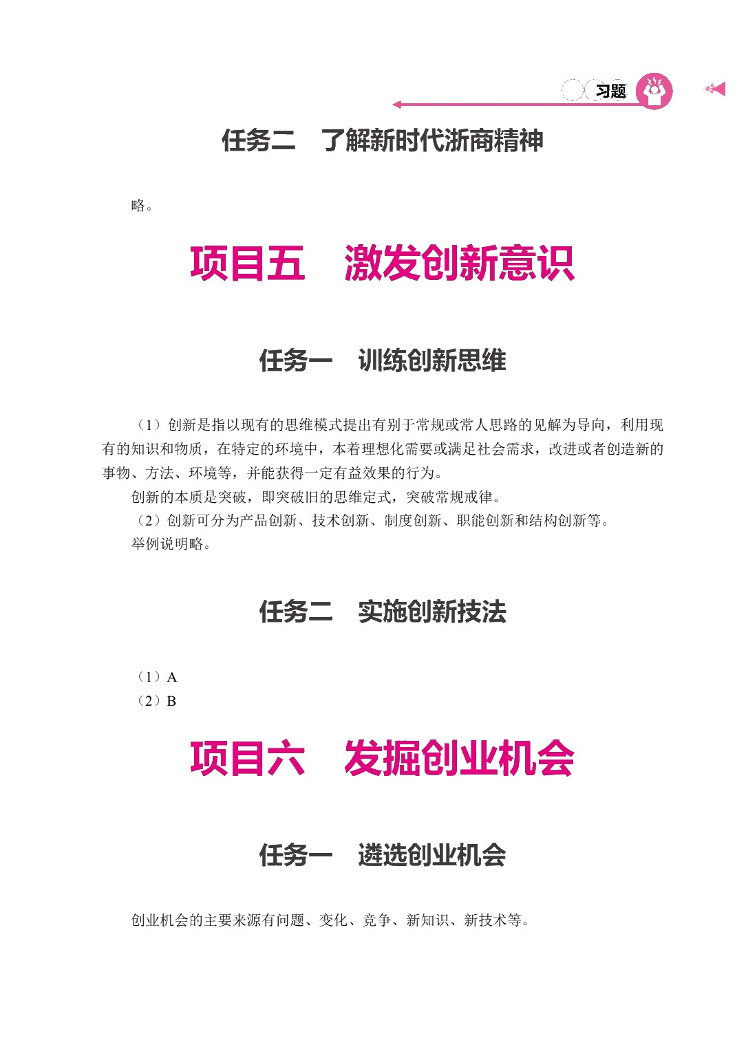 [国规]浙商文化与大学生创新创业（双色）（含微课）