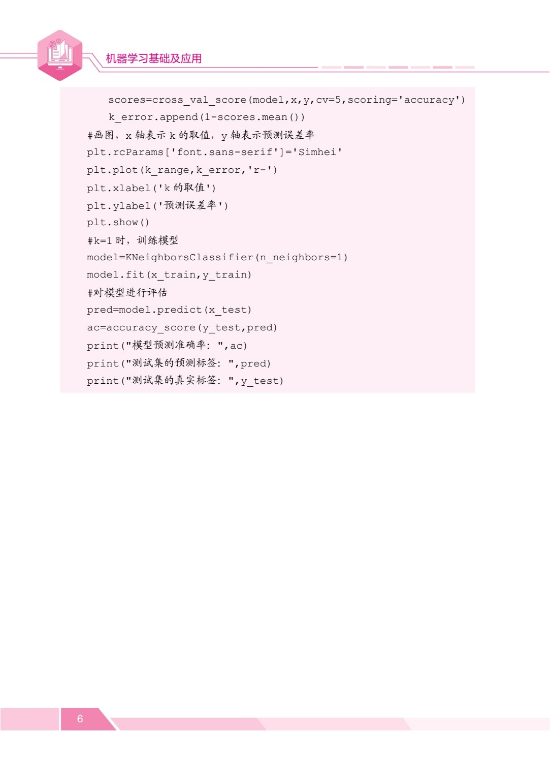 [国规]机器学习基础及应用（双色）（含微课）